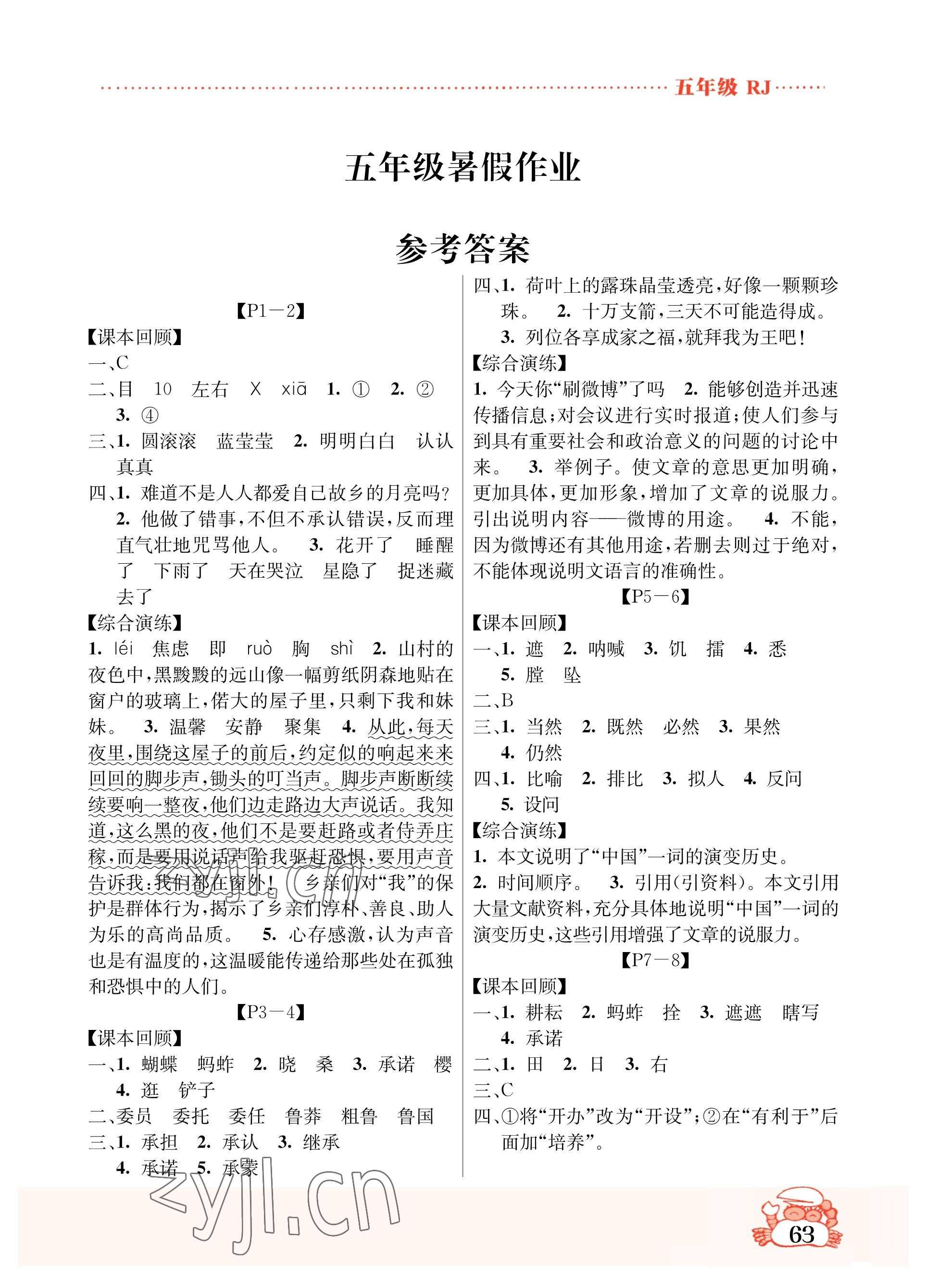 2023年暑假作业吉林教育出版社五年级综合人教版 参考答案第1页