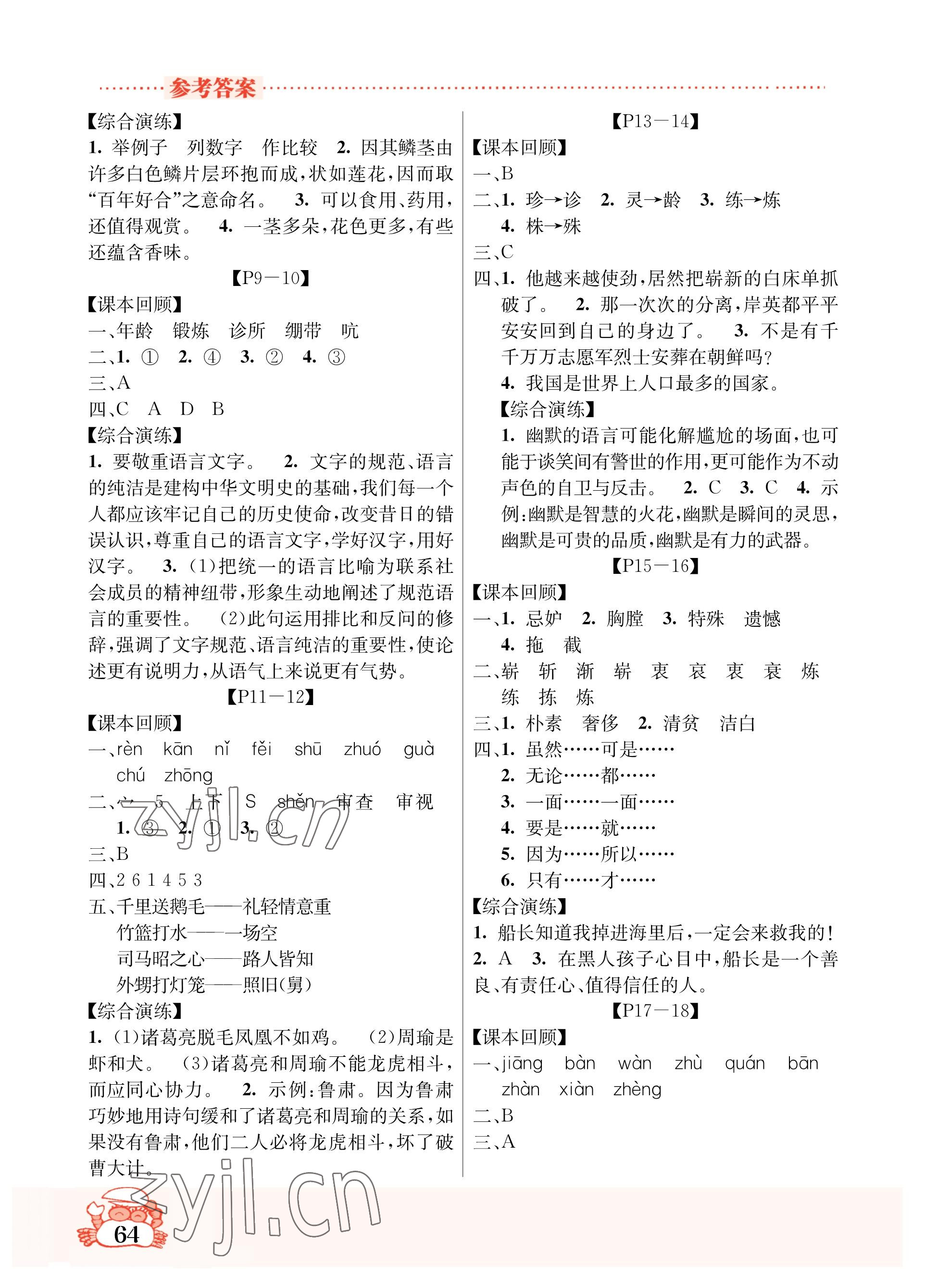 2023年暑假作业吉林教育出版社五年级综合人教版 参考答案第2页