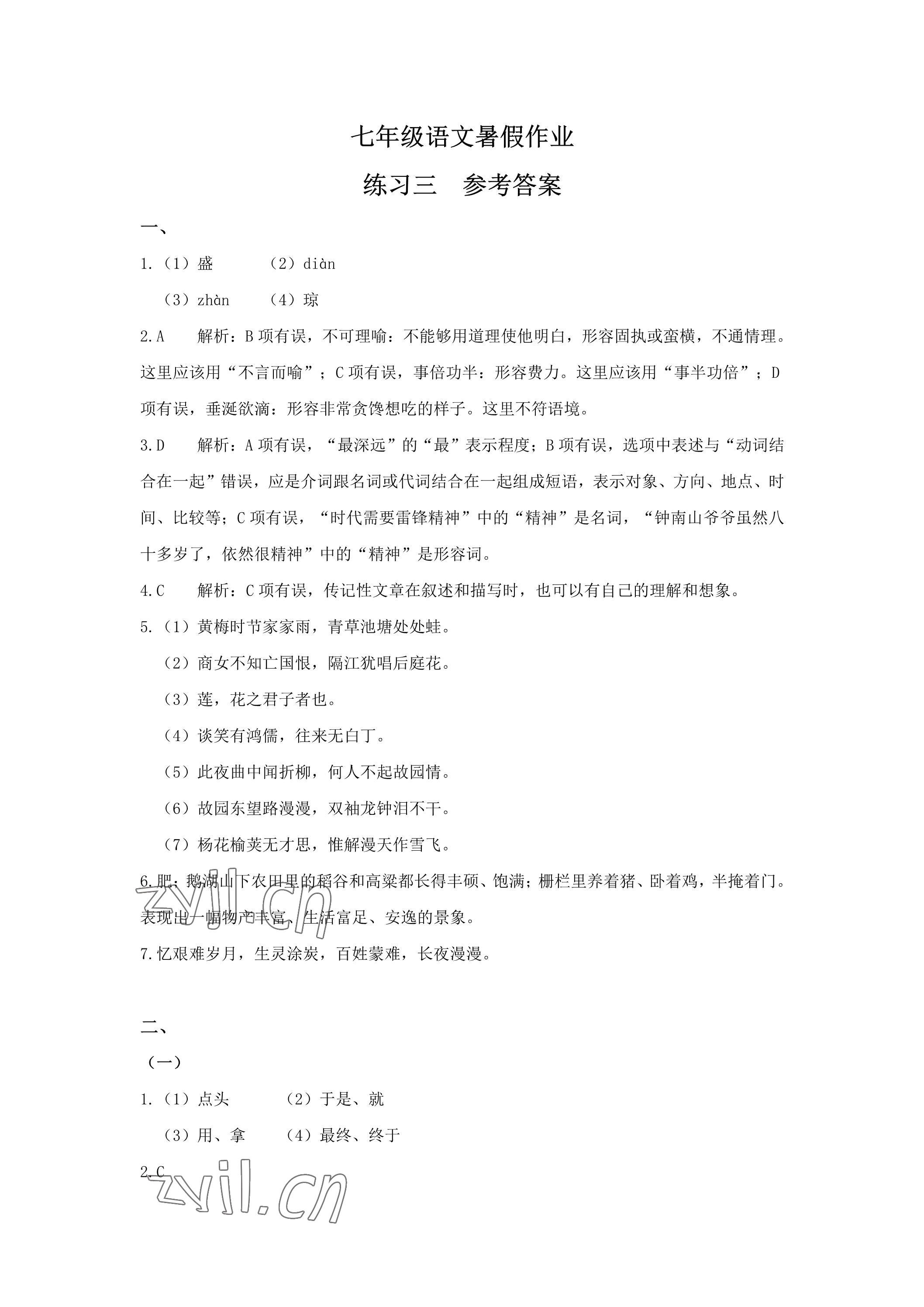 2023年精彩假期暑假生活七年级综合&nbsp;参考答案第5页