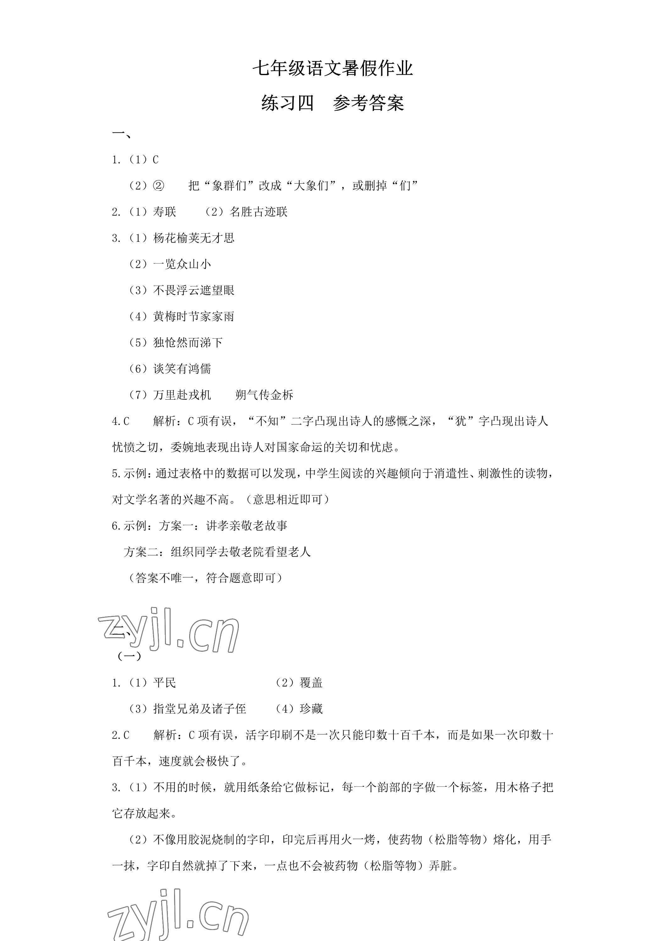 2023年精彩假期暑假生活七年级综合&nbsp;参考答案第7页