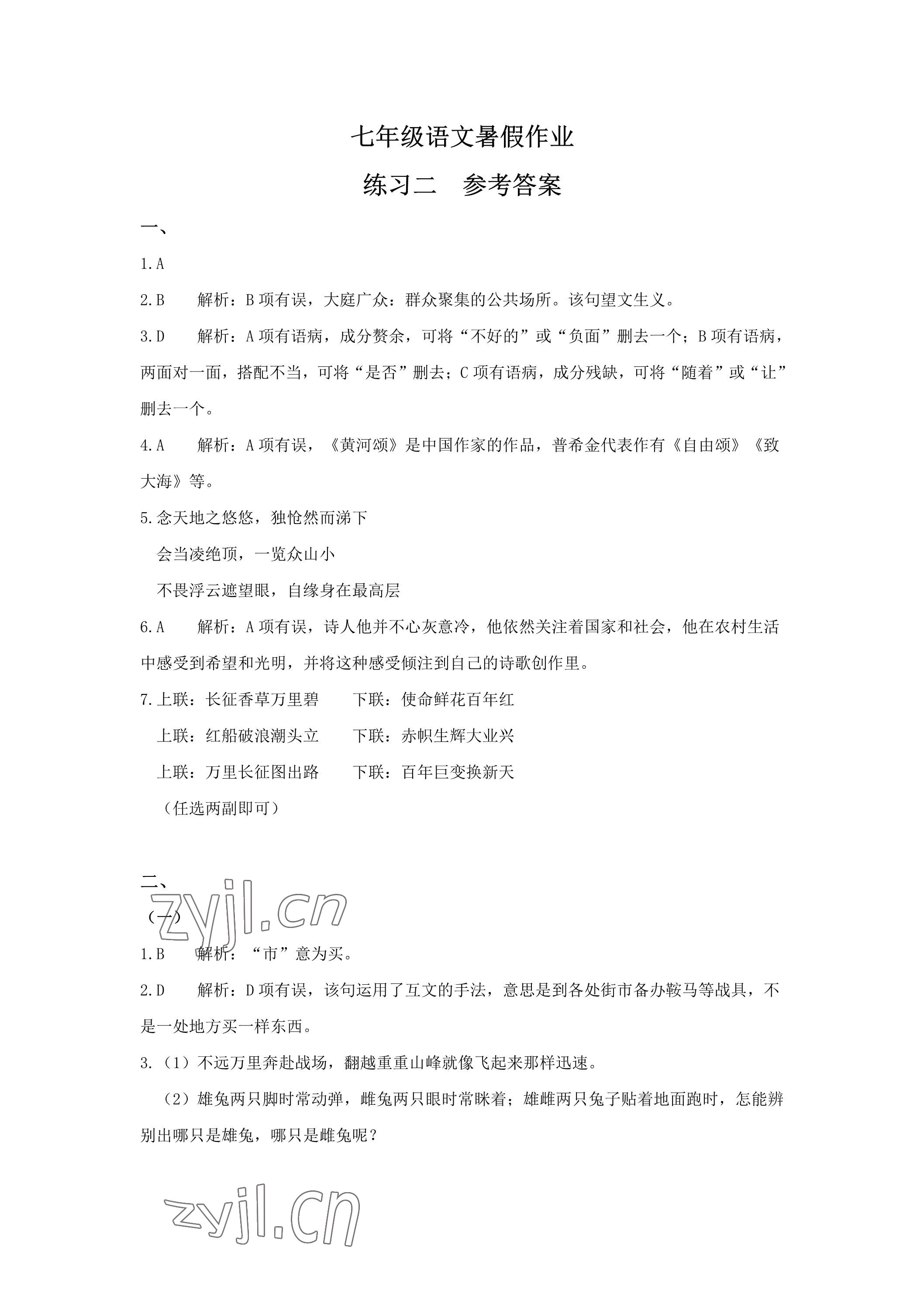 2023年精彩假期暑假生活七年级综合&nbsp;参考答案第3页