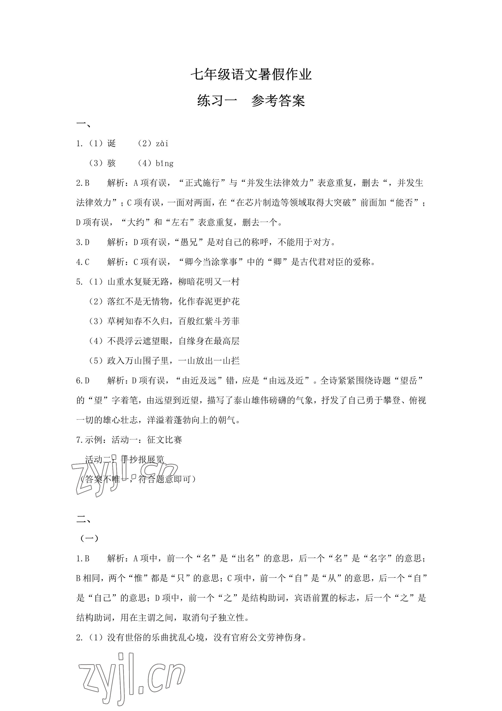 2023年精彩假期暑假生活七年級綜合 參考答案第1頁