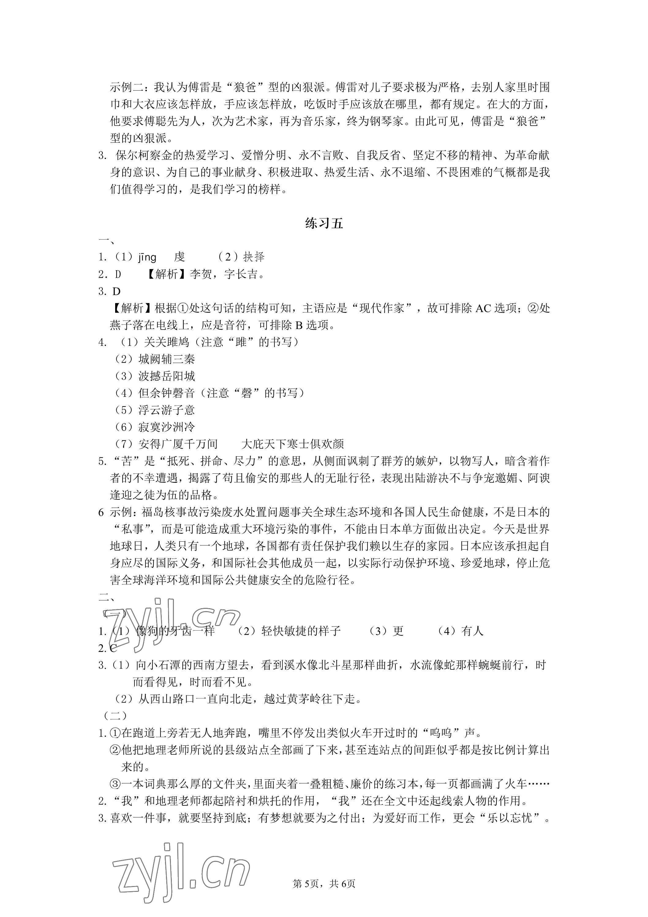 2023年精彩假期暑假生活八年级综合&nbsp;参考答案第5页