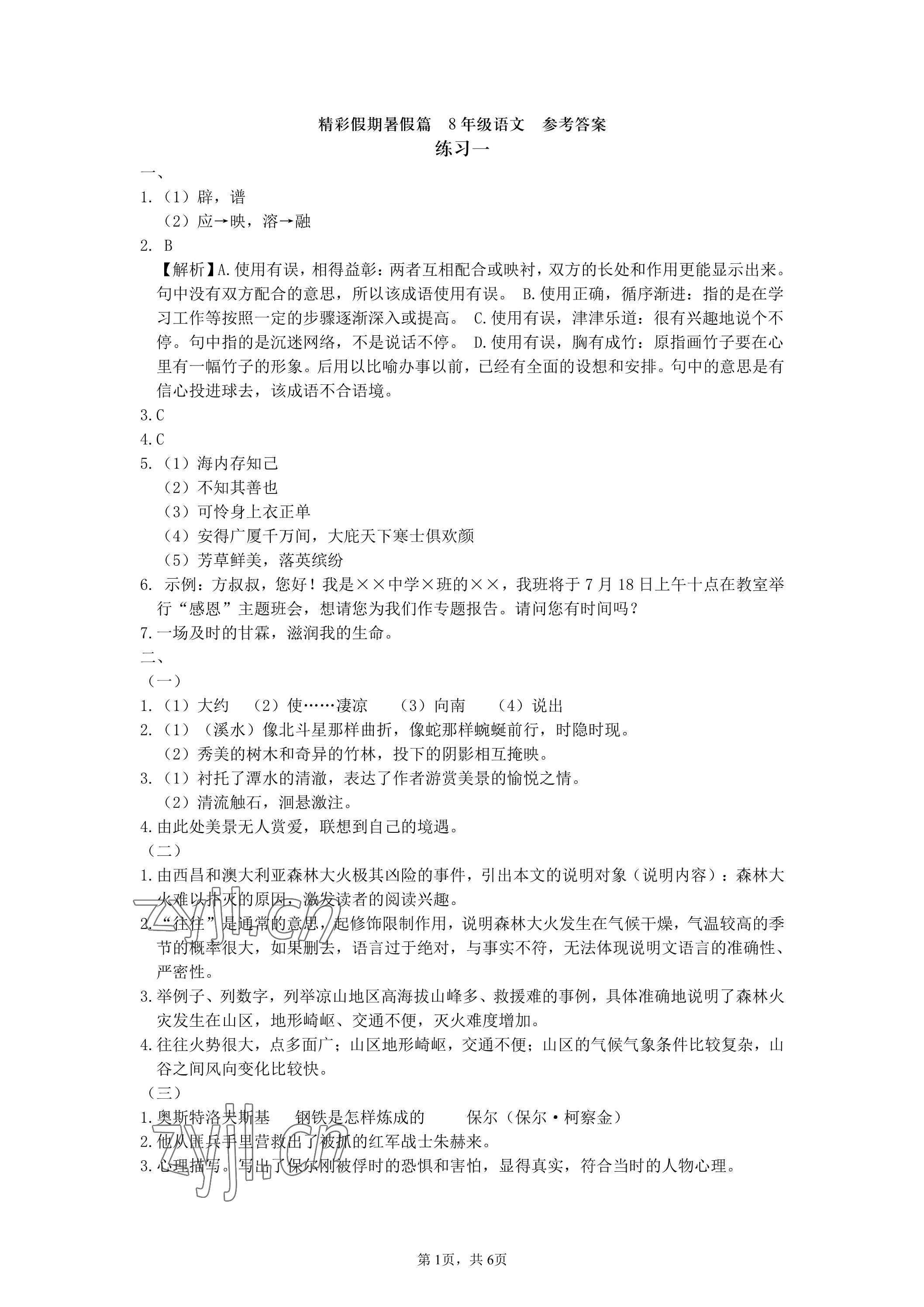 2023年精彩假期暑假生活八年级综合 参考答案第1页