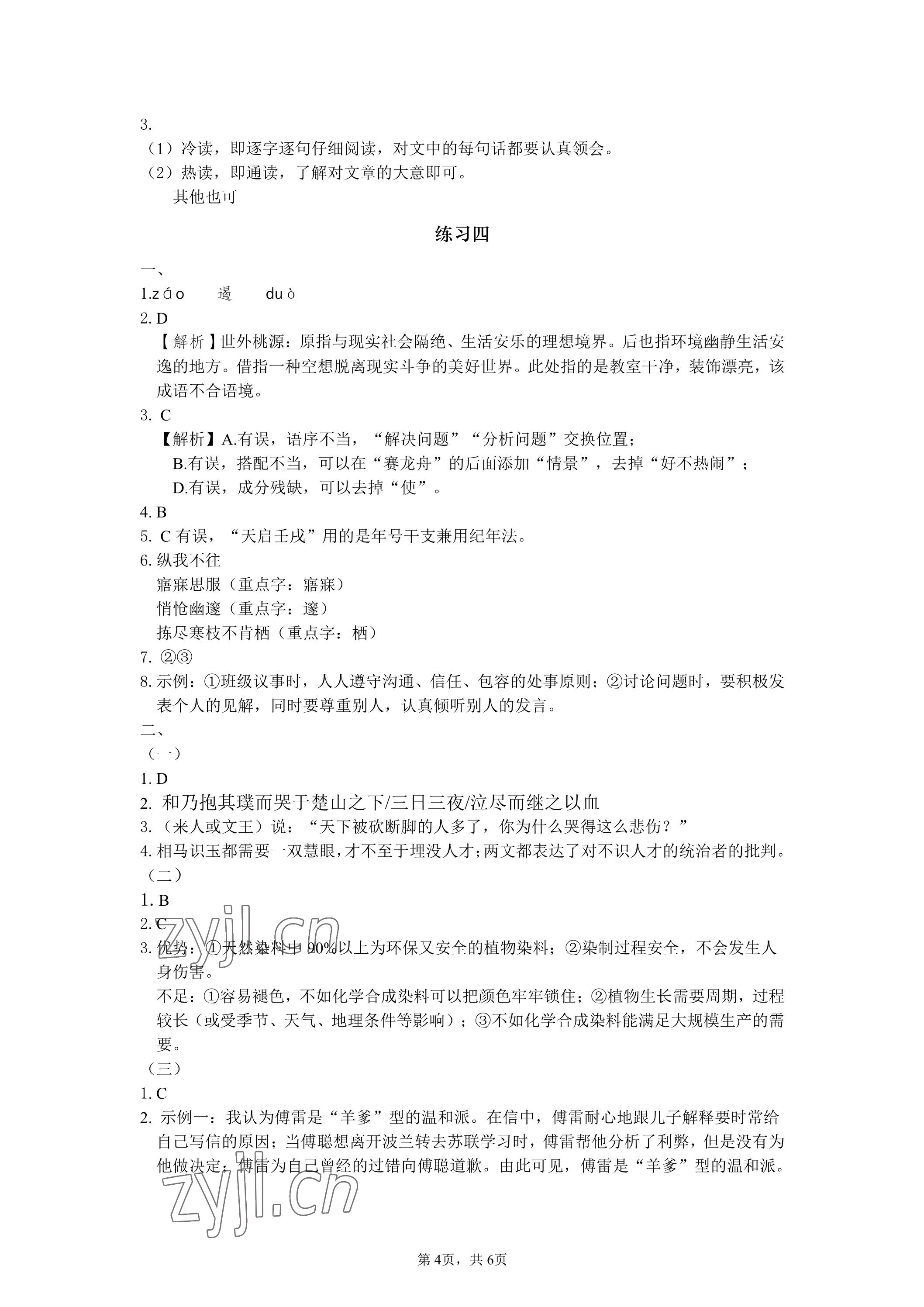 2023年精彩假期暑假生活八年级综合&nbsp;参考答案第4页