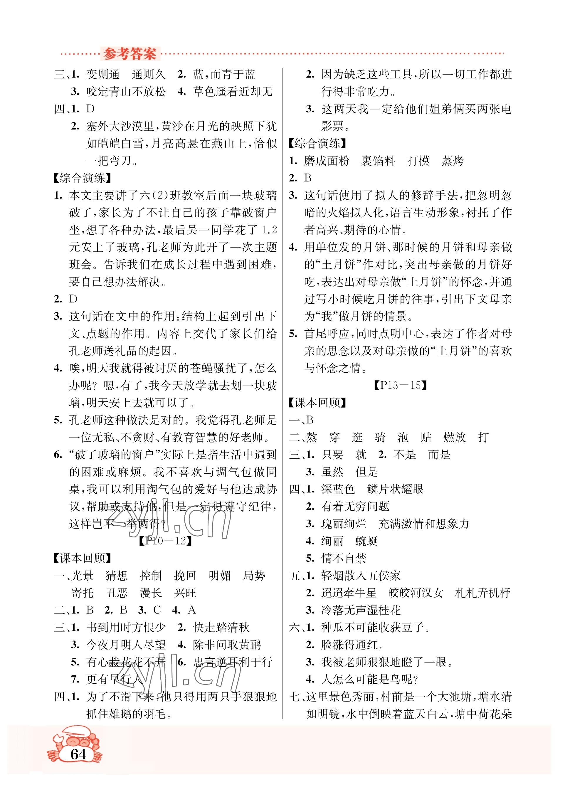 2023年暑假作业吉林教育出版社六年级综合人教版 参考答案第2页