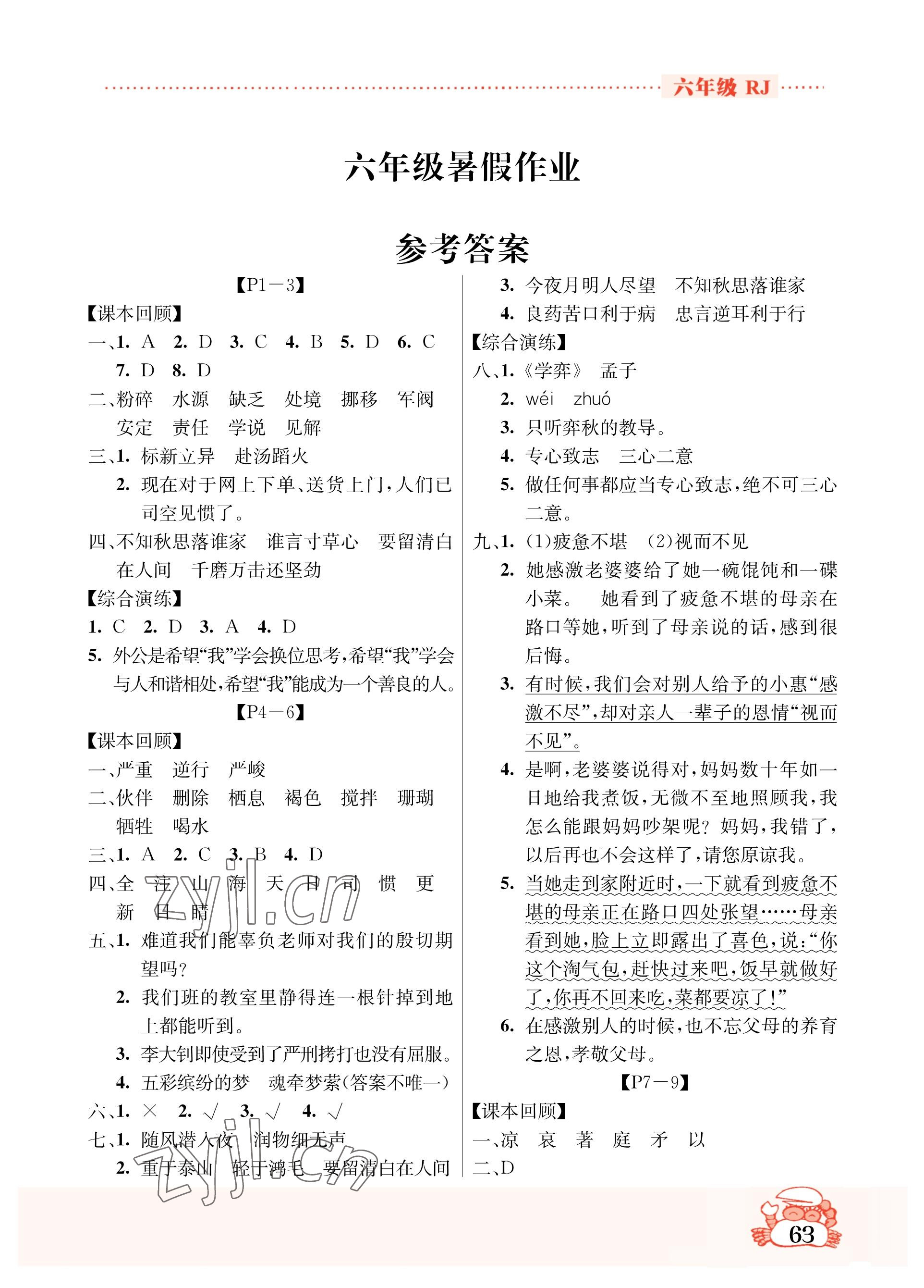 2023年暑假作業(yè)吉林教育出版社六年級綜合人教版 參考答案第1頁