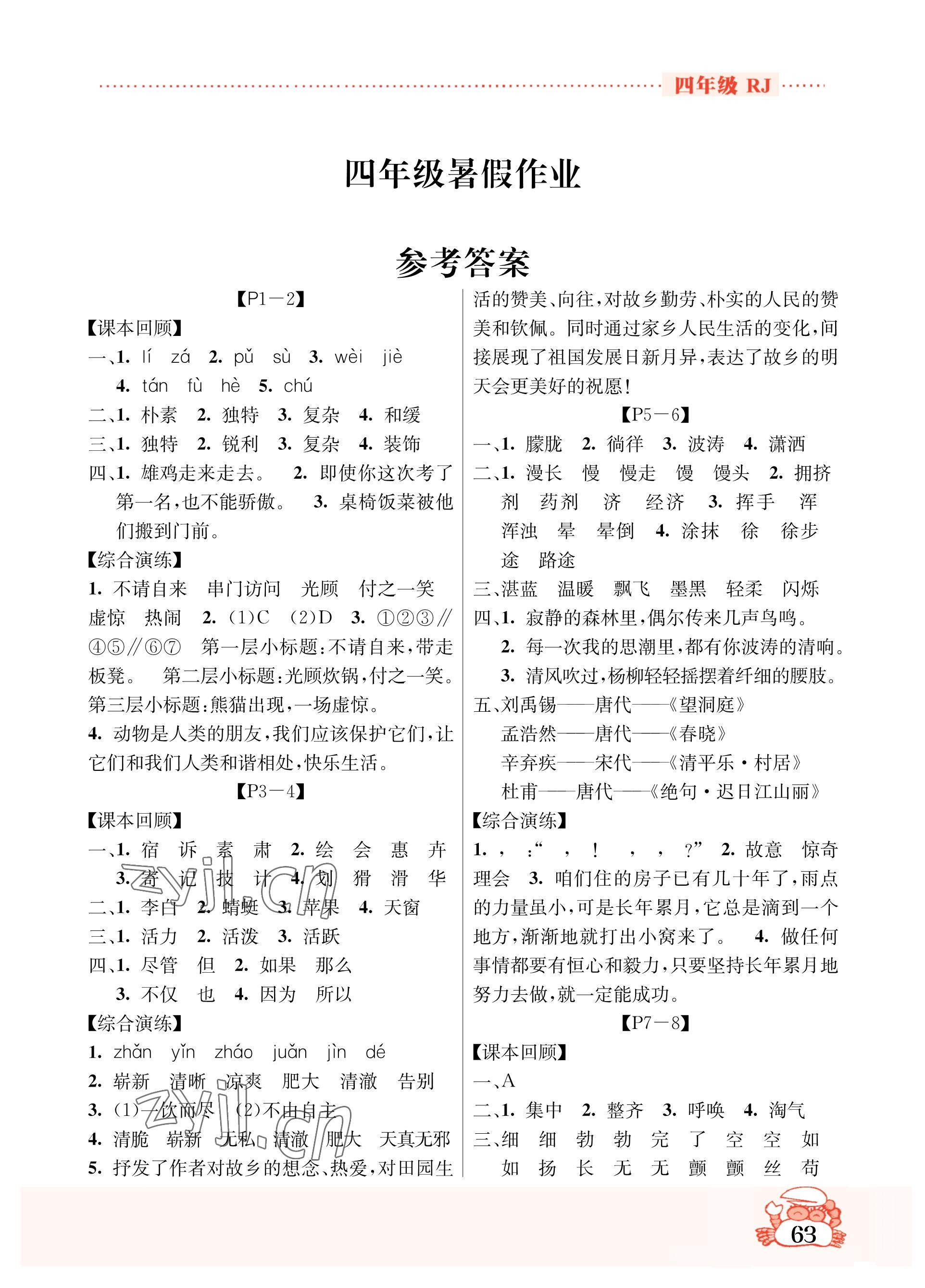 2023年暑假作业吉林教育出版社四年级综合人教版 参考答案第1页