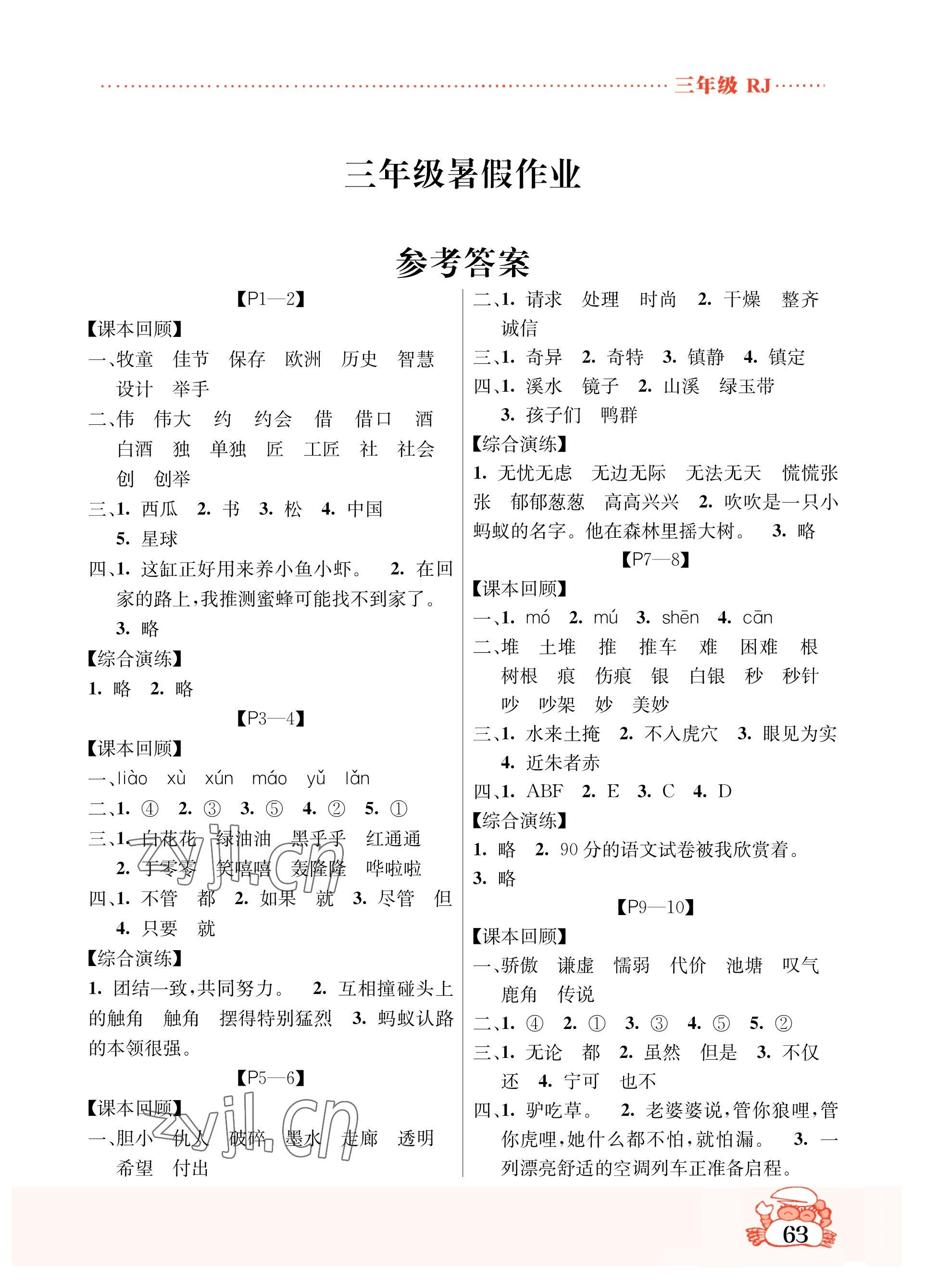 2023年暑假作業(yè)吉林教育出版社三年級綜合人教版 參考答案第1頁