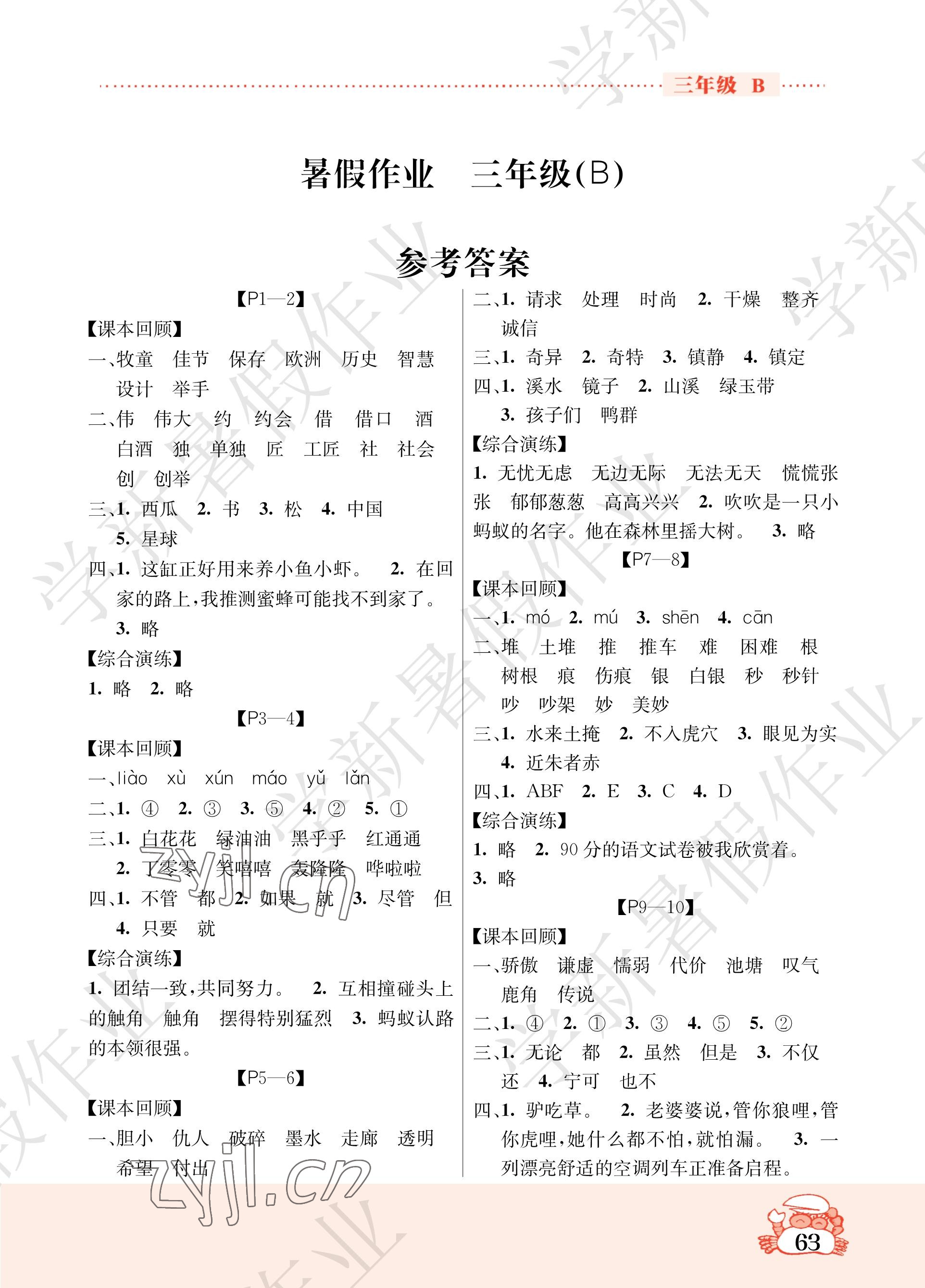 2023年暑假作業(yè)吉林教育出版社三年級(jí)綜合北師大版 參考答案第1頁(yè)