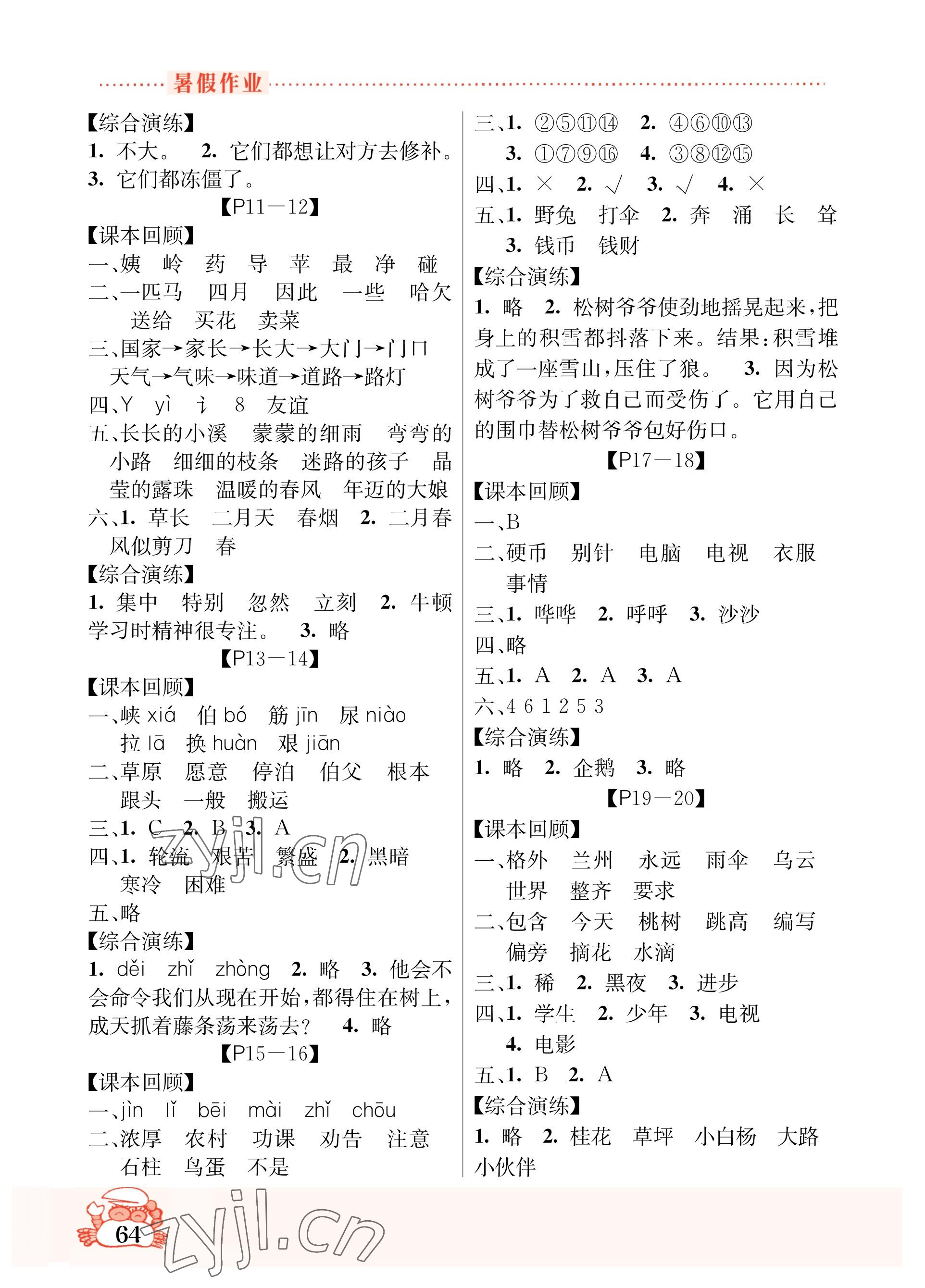 2023年暑假作业吉林教育出版社二年级综合人教版 参考答案第2页