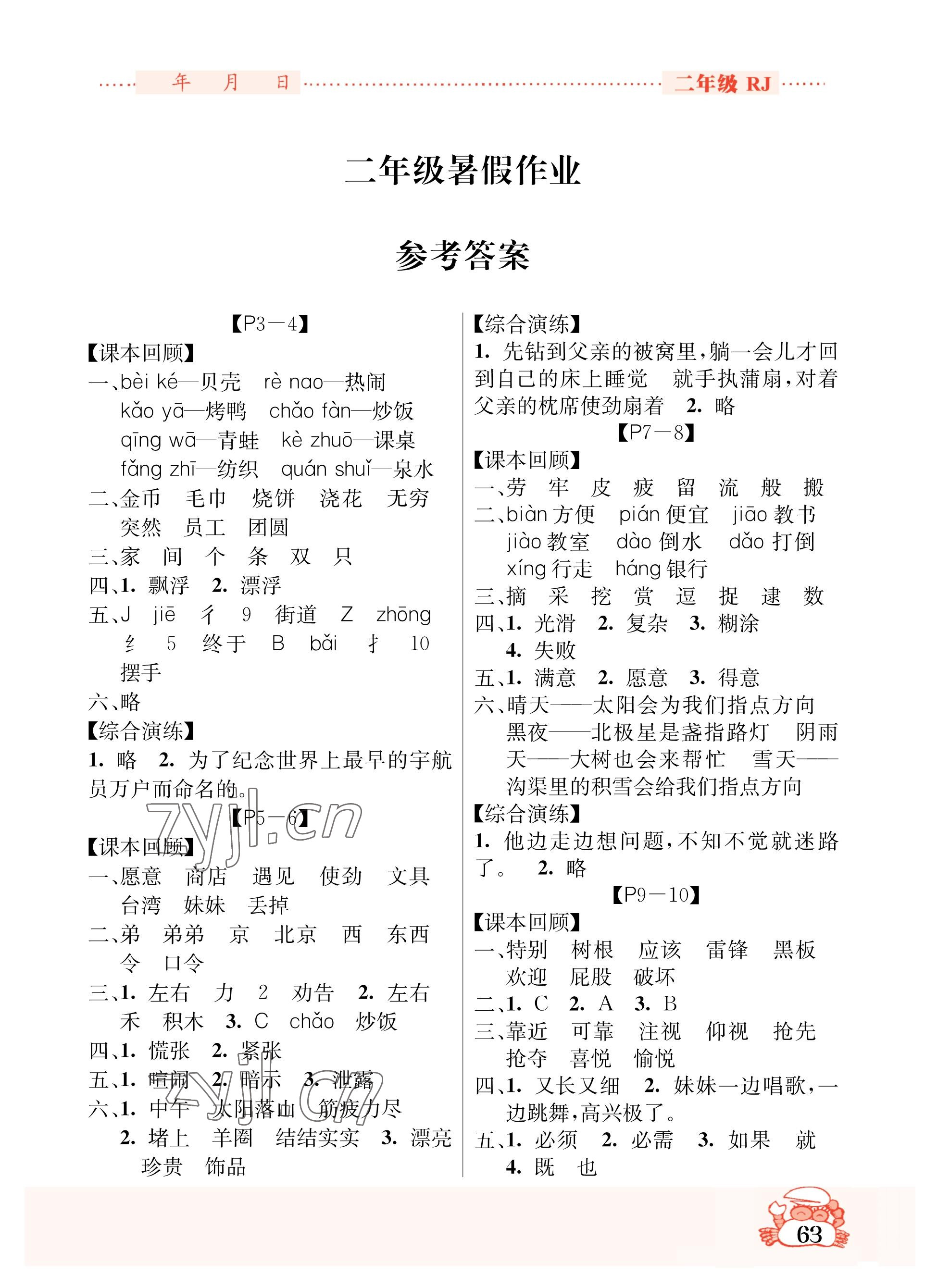 2023年暑假作业吉林教育出版社二年级综合人教版 参考答案第1页