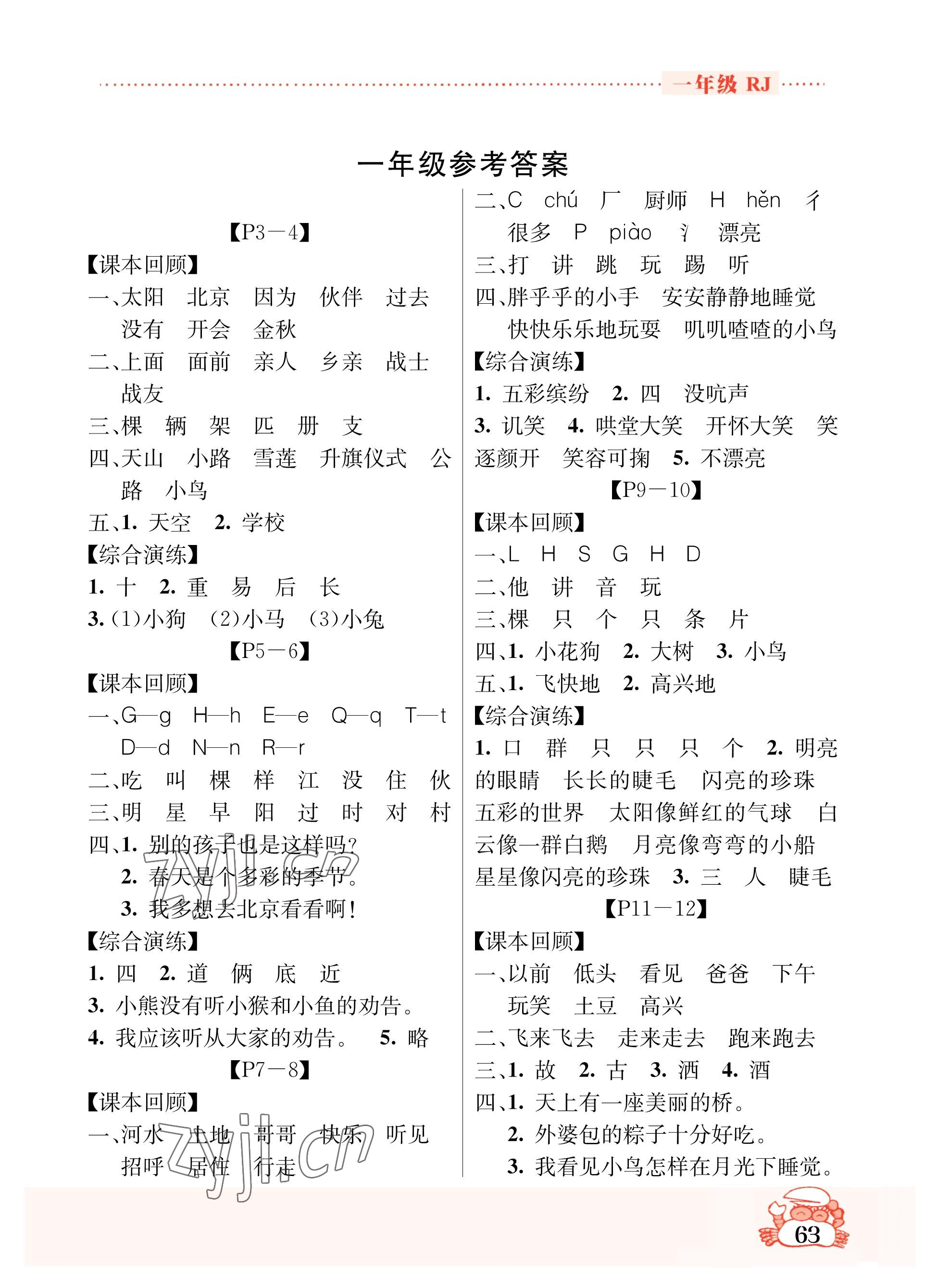 2023年暑假作業(yè)吉林教育出版社一年級(jí)綜合人教版 參考答案第1頁(yè)