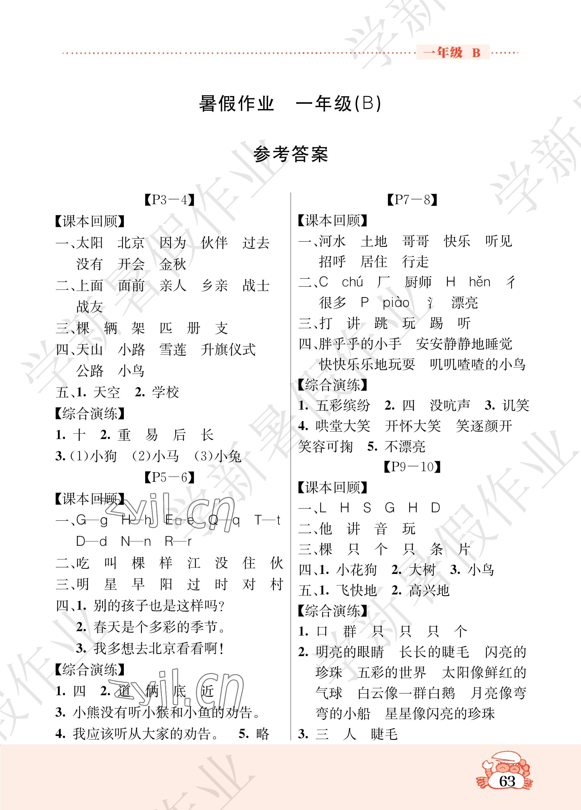 2023年暑假作業(yè)吉林教育出版社一年級(jí)綜合北師大版 參考答案第1頁