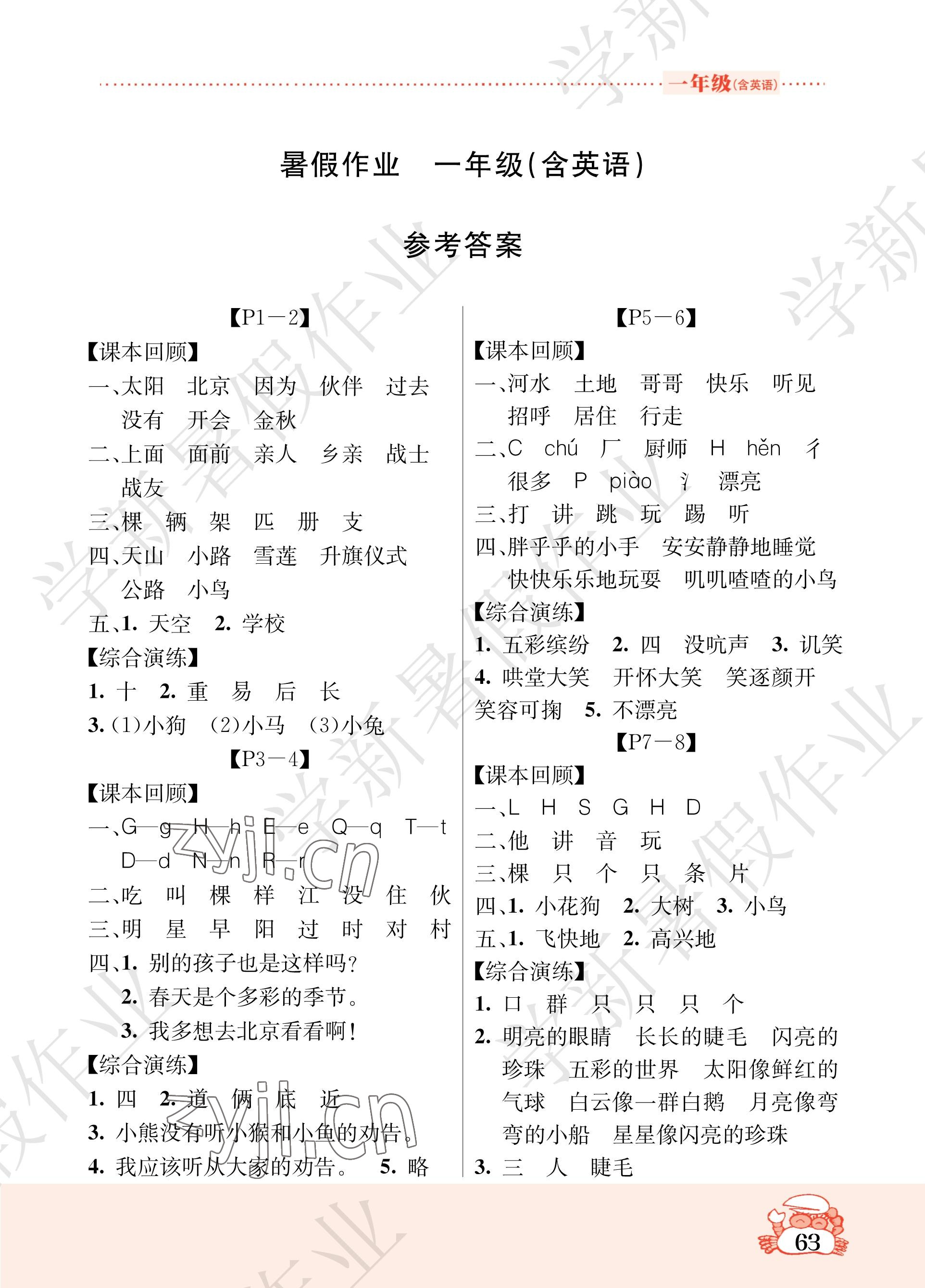 2023年暑假作業(yè)吉林教育出版社一年級語數(shù)英 參考答案第1頁