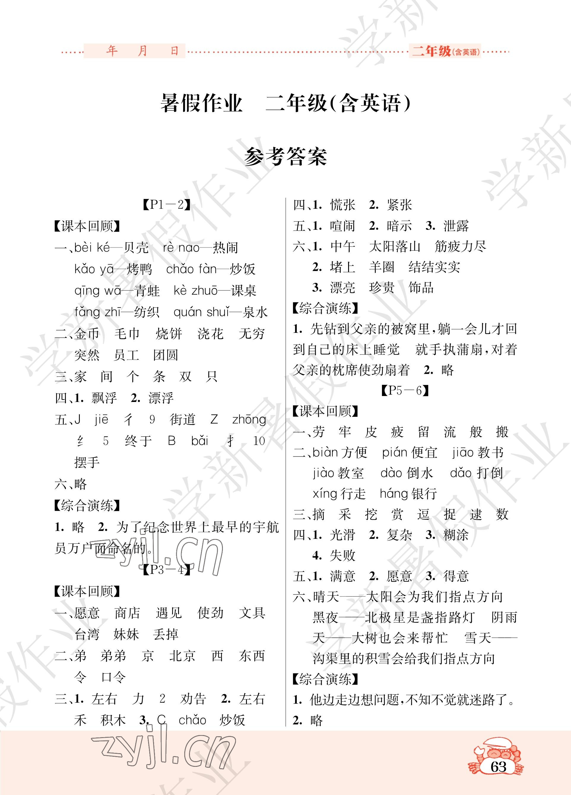 2023年暑假作業(yè)吉林教育出版社二年級(jí)綜合語數(shù)英 參考答案第1頁(yè)