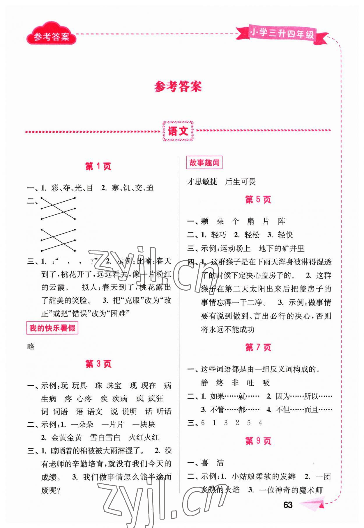 2023年暑假接力棒南京大學(xué)出版社三年級(jí)綜合篇 第1頁(yè)