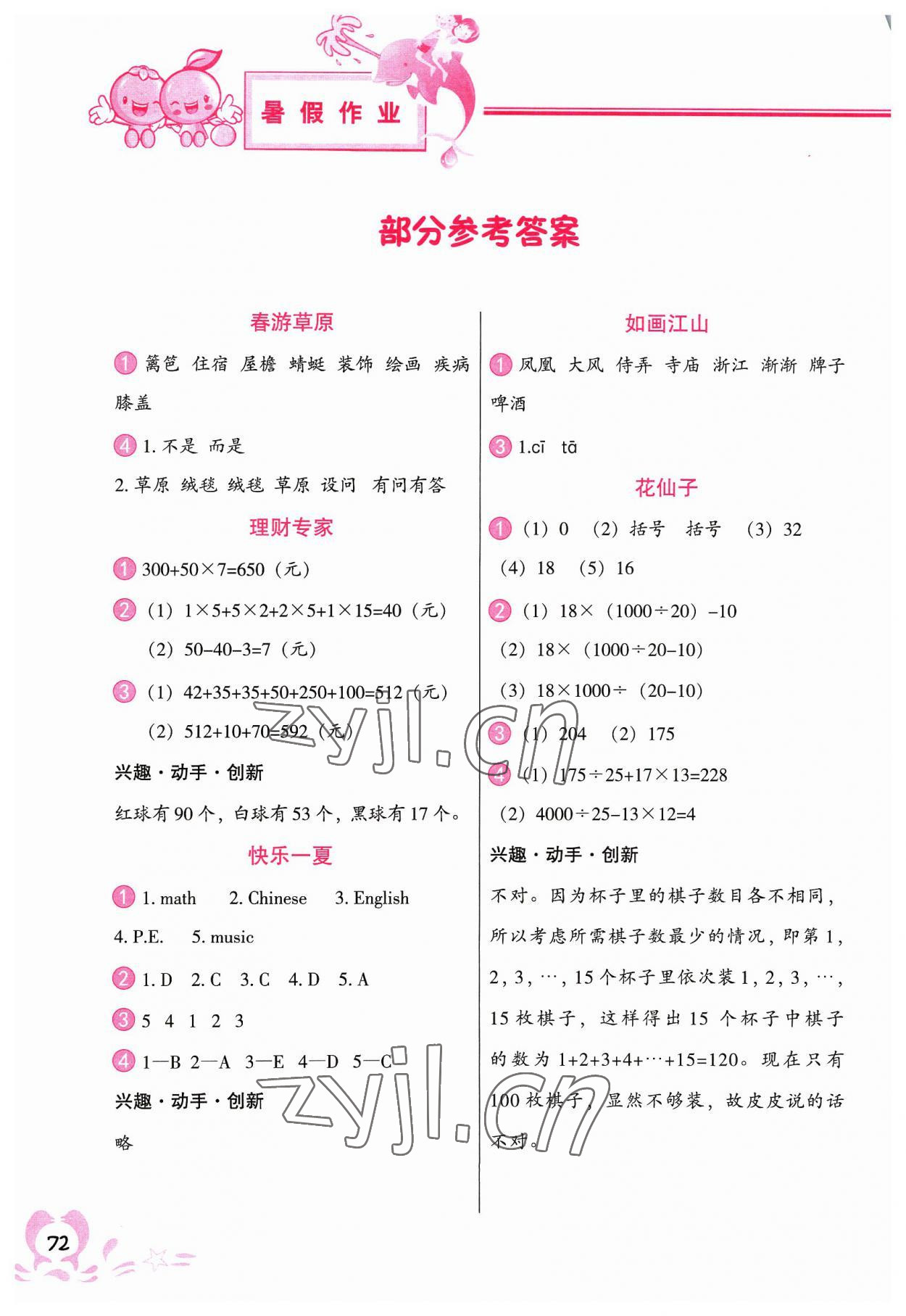 2023年暑假作業(yè)中國地圖出版社四年級合訂本 參考答案第1頁