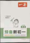 2023年一本預(yù)備新初一小升初英語(yǔ)