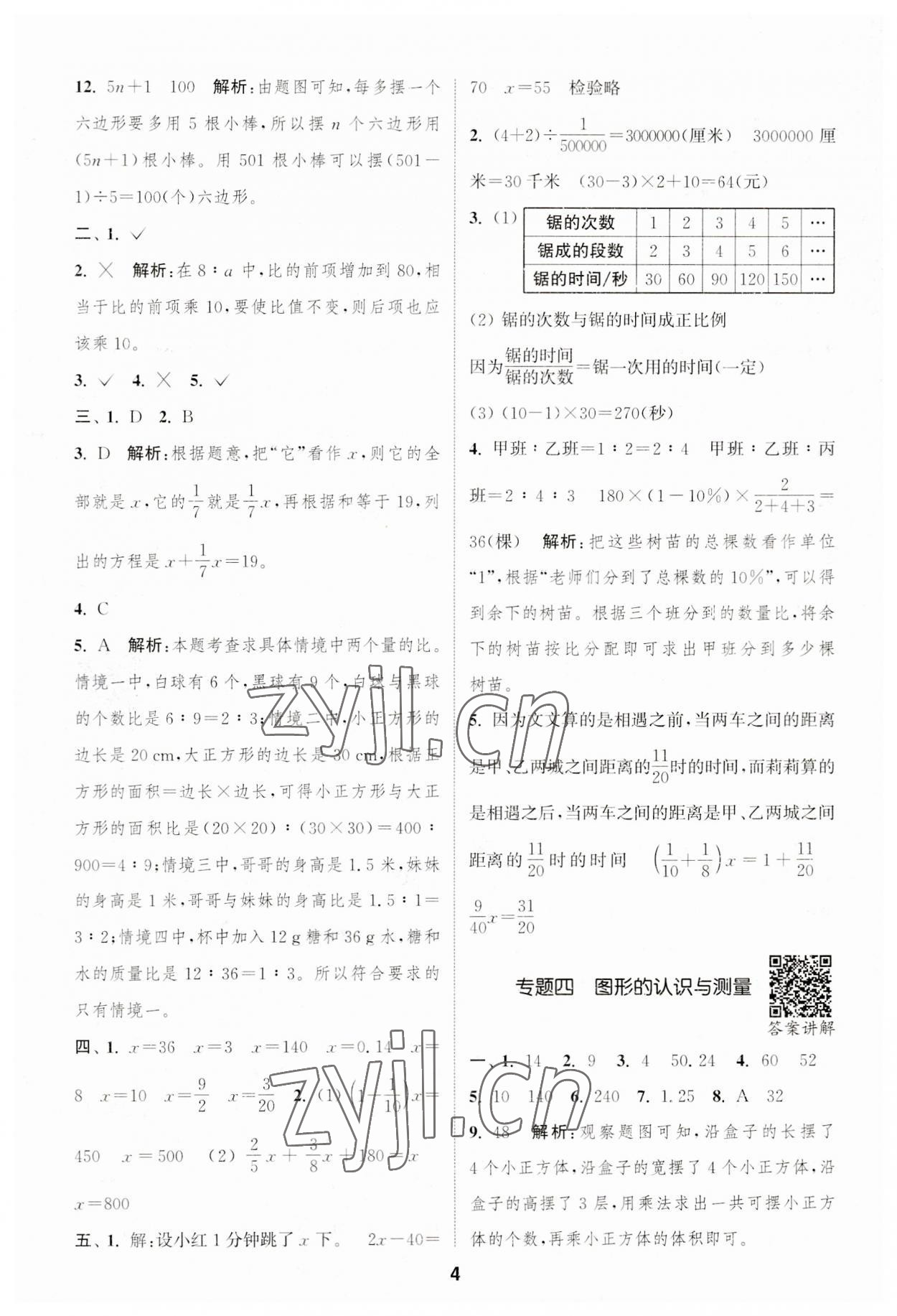 2023年通城學(xué)典暑期升級訓(xùn)練延邊大學(xué)出版社小升初銜接數(shù)學(xué) 第4頁