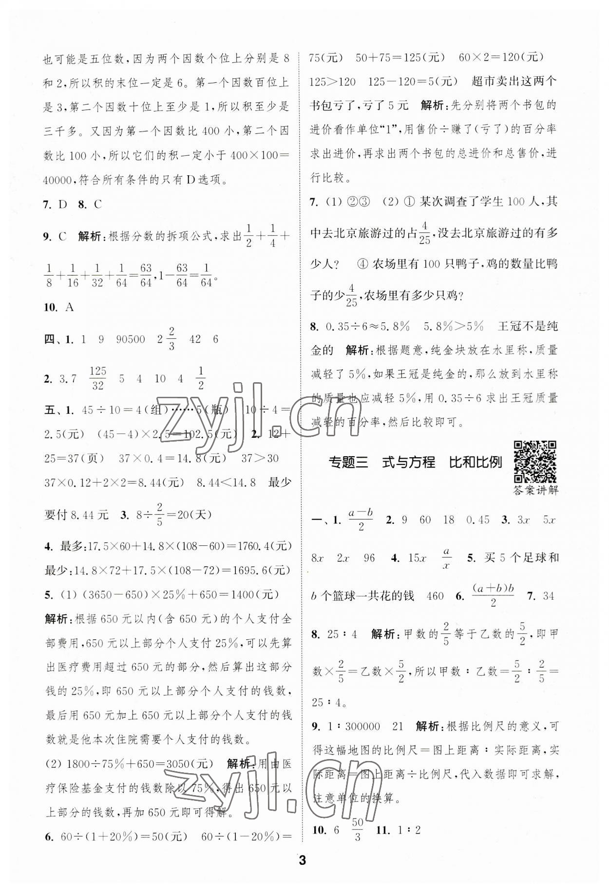 2023年通城學(xué)典暑期升級(jí)訓(xùn)練延邊大學(xué)出版社小升初銜接數(shù)學(xué) 第3頁(yè)