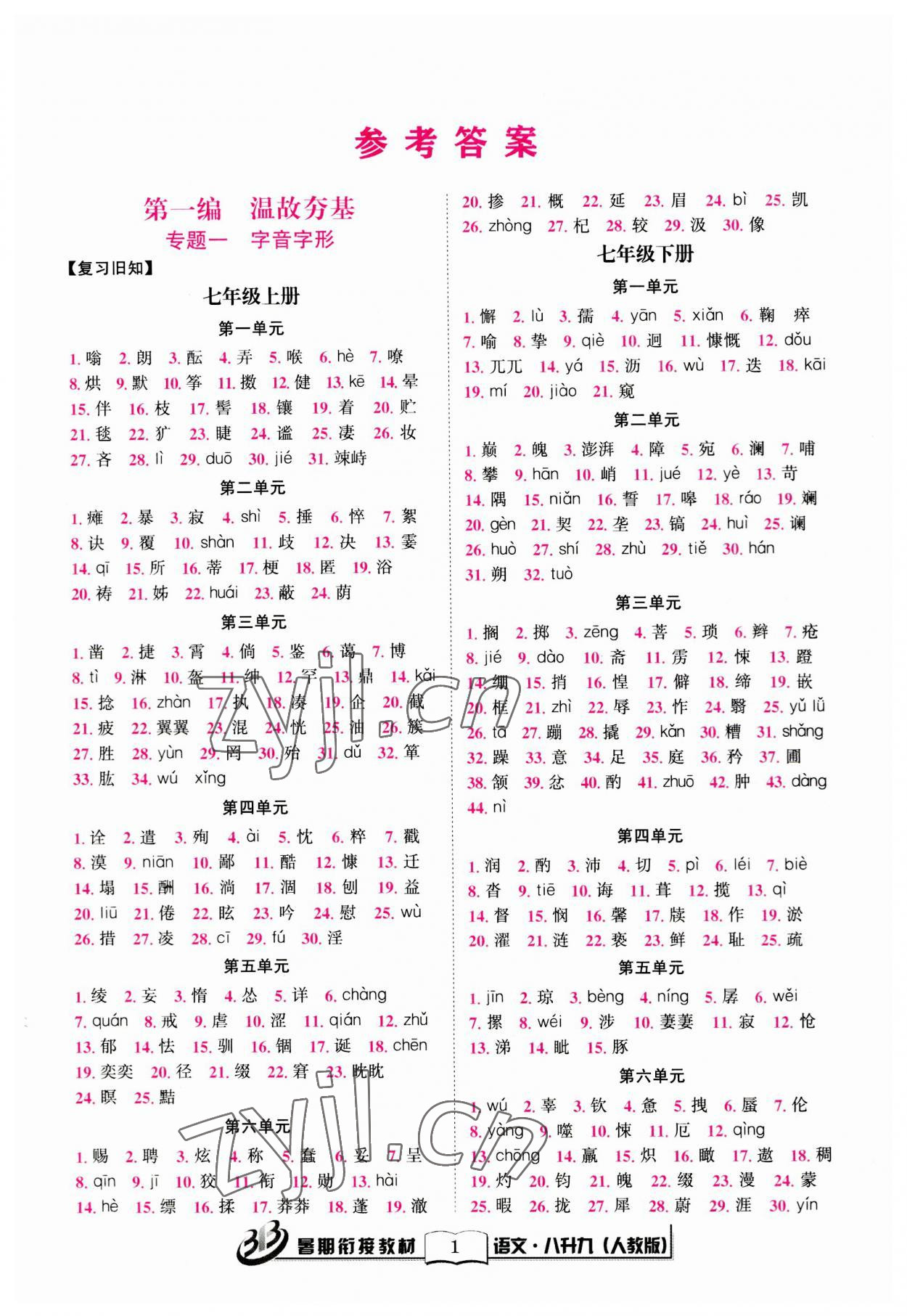 2023年暑期銜接教材八年級語文人教版 參考答案第1頁