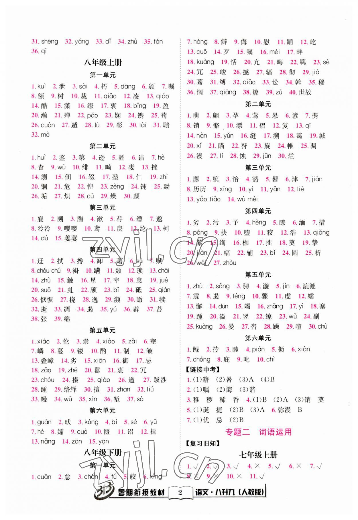 2023年暑期衔接教材八年级语文人教版 参考答案第2页
