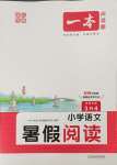 2023年一本暑假閱讀三年級(jí)語(yǔ)文浙江專版