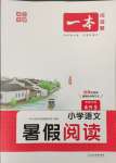 2023年一本暑假閱讀四年級(jí)語文浙江專版