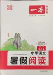 2023年一本暑假閱讀五年級(jí)語文浙江專版