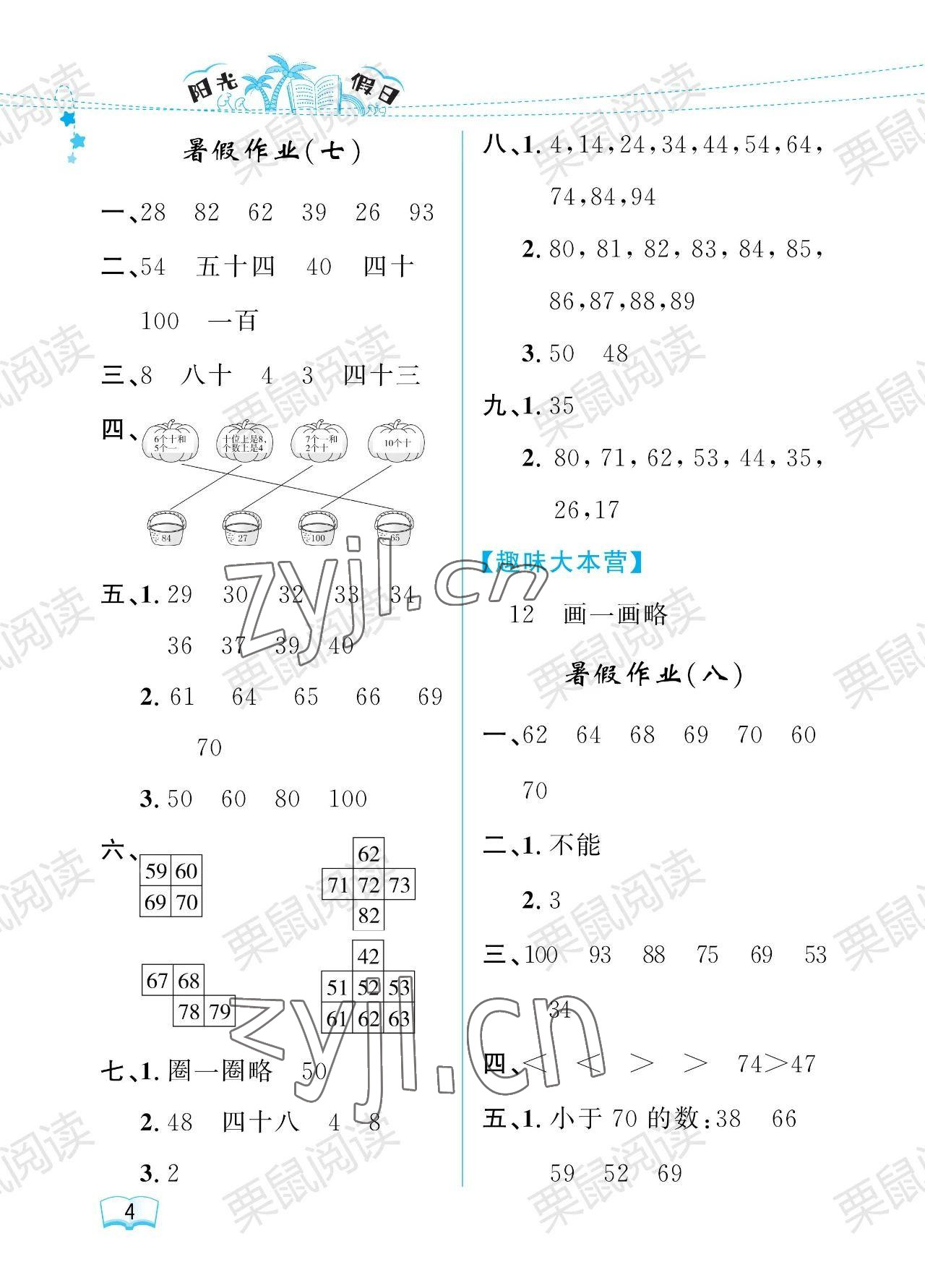 2023年陽光假日暑假一年級數(shù)學(xué)人教版 參考答案第4頁