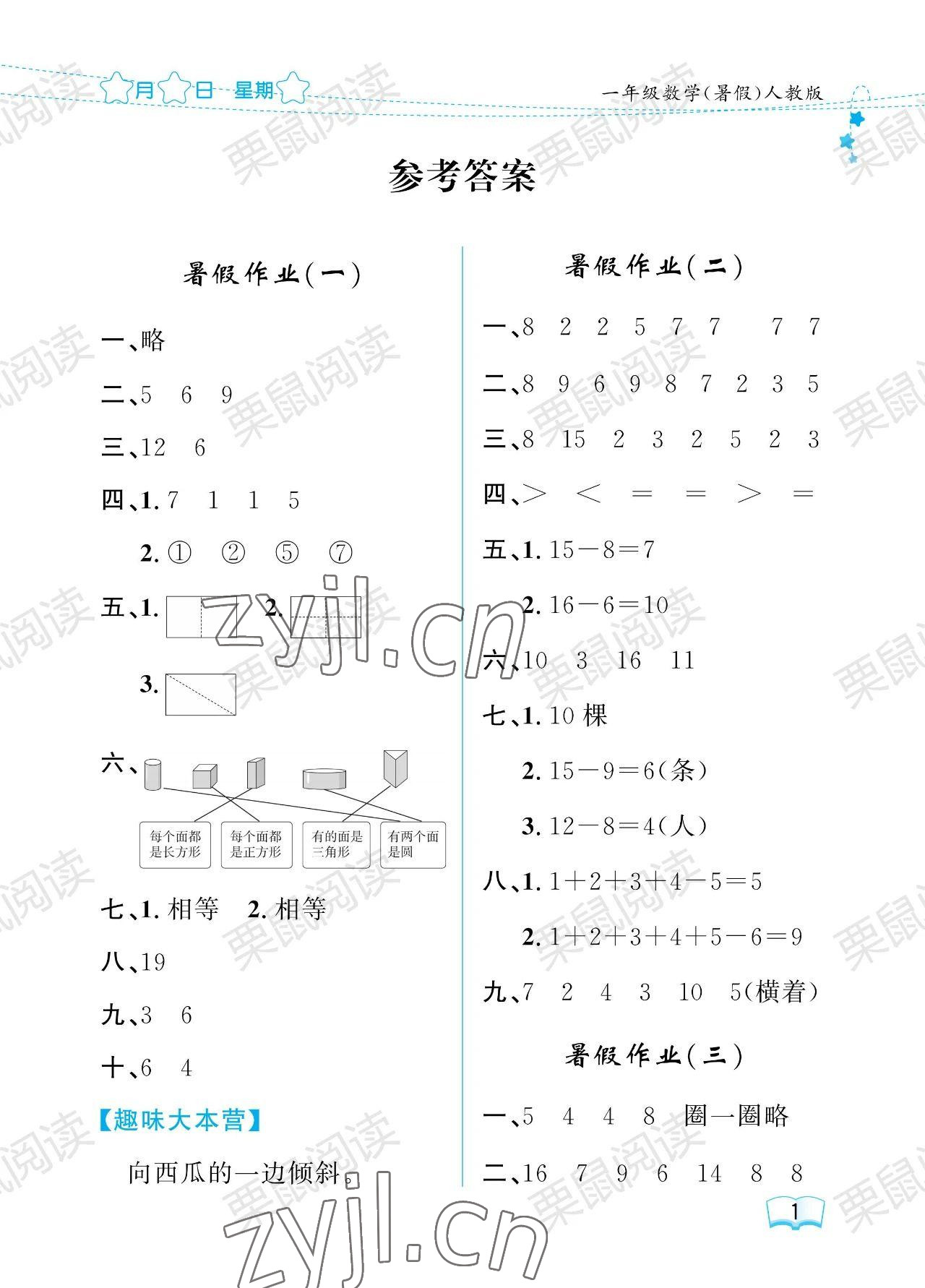 2023年陽光假日暑假一年級數(shù)學(xué)人教版 參考答案第1頁