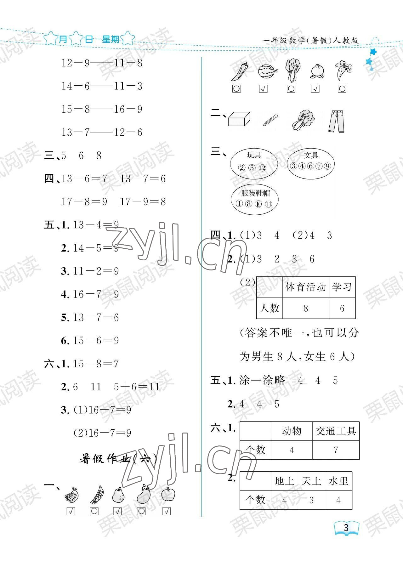 2023年陽光假日暑假一年級數(shù)學(xué)人教版 參考答案第3頁