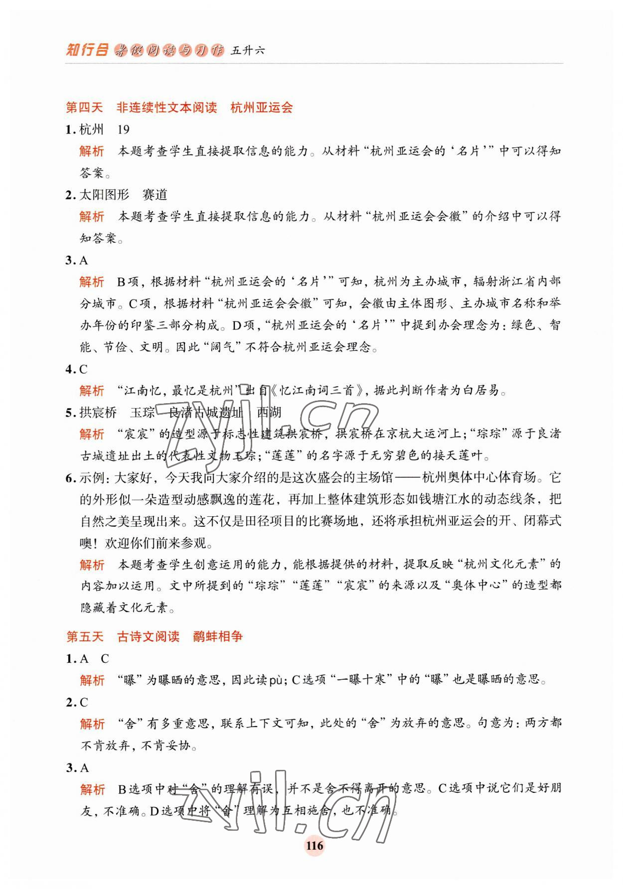 2023年知行合暑假閱讀與習作浙江科學技術出版社五升六語文 第4頁