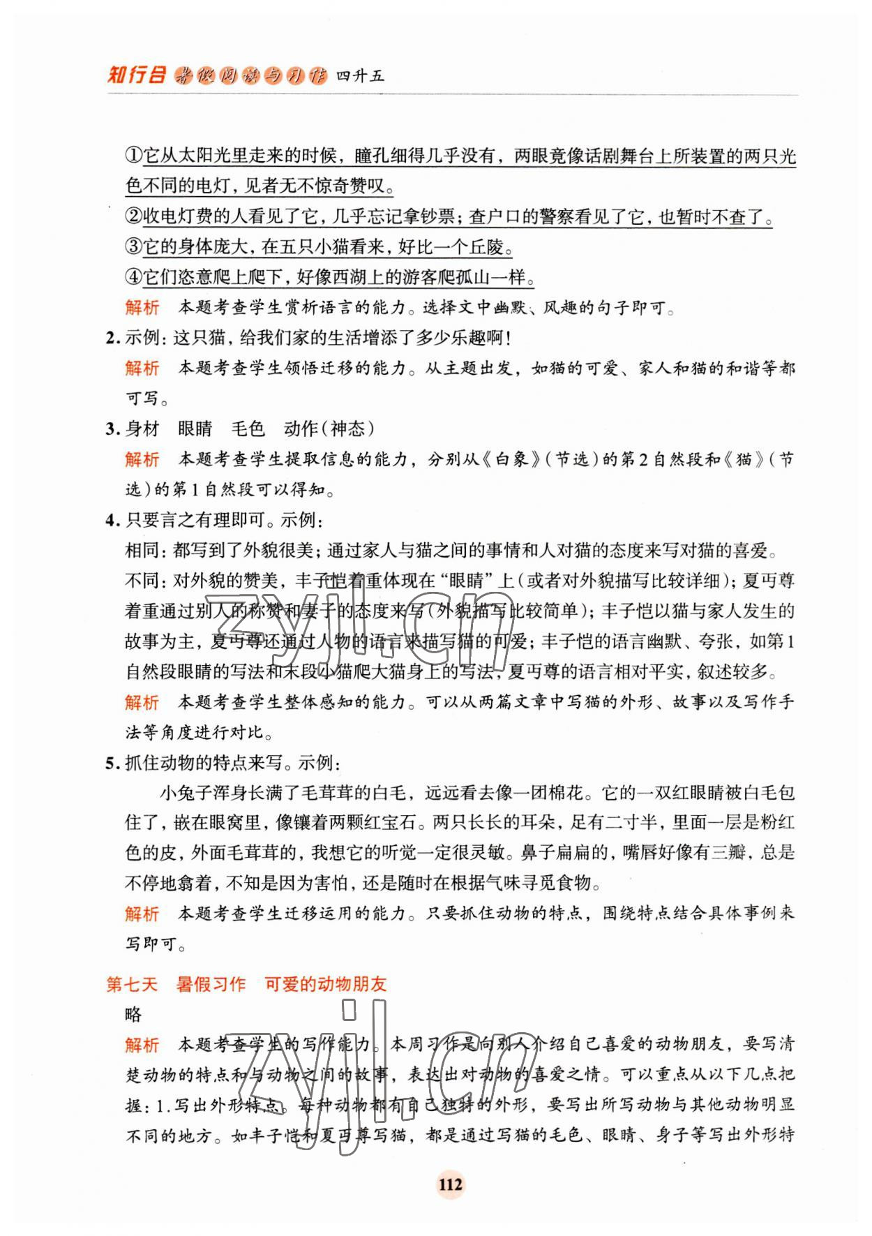 2023年知行合暑假閱讀與習作浙江科學技術出版社四升五語文 第4頁