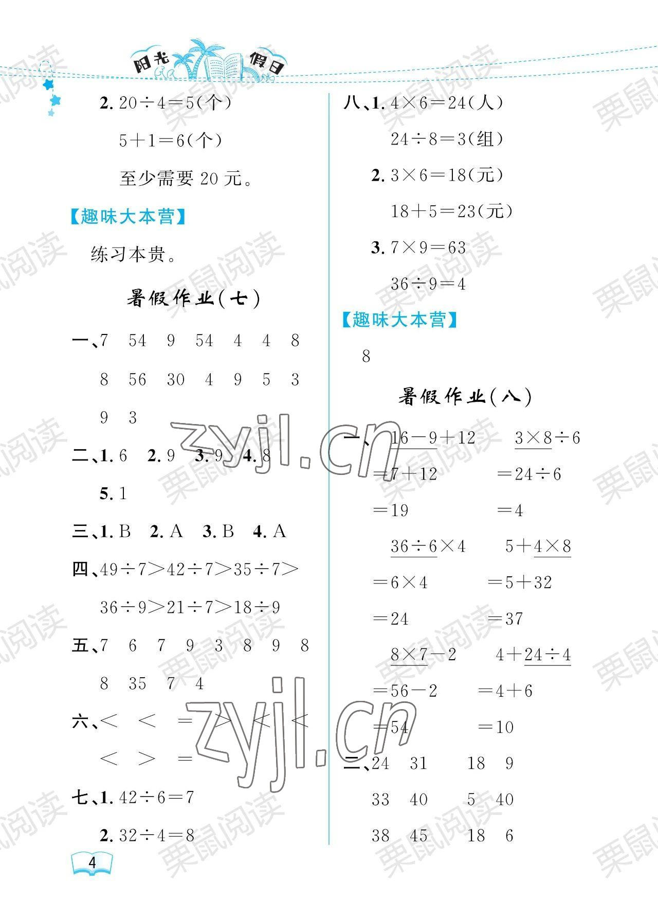 2023年陽光假日暑假二年級數(shù)學(xué)人教版 參考答案第4頁