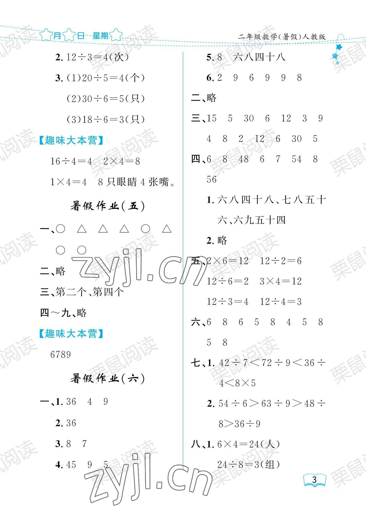 2023年陽光假日暑假二年級(jí)數(shù)學(xué)人教版 參考答案第3頁