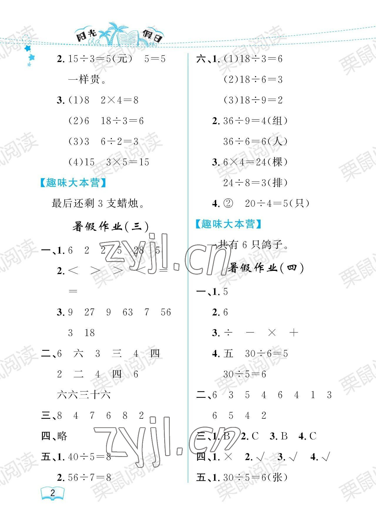 2023年陽光假日暑假二年級(jí)數(shù)學(xué)人教版 參考答案第2頁