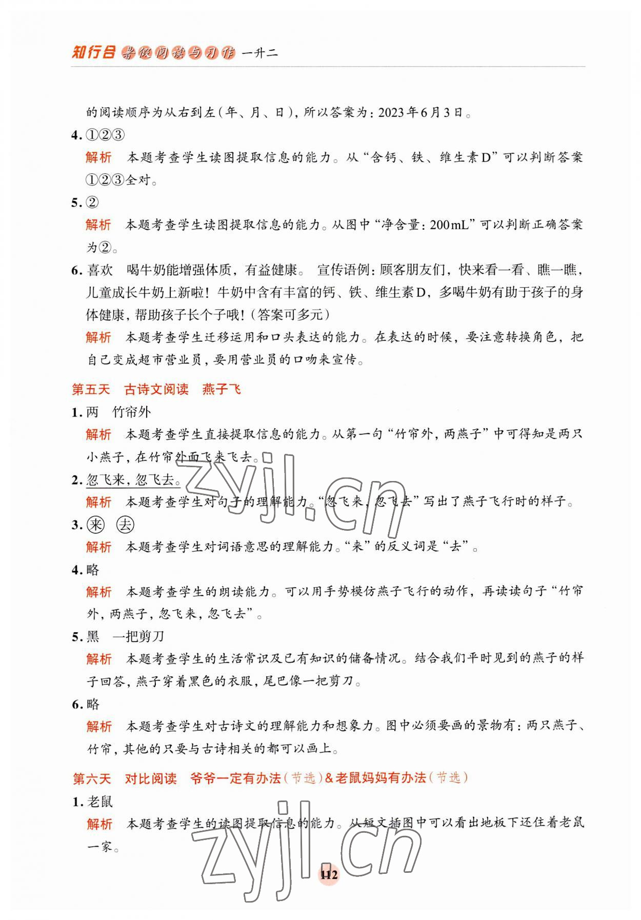 2023年知行合暑假閱讀與習作浙江科學技術出版社一升二 第4頁