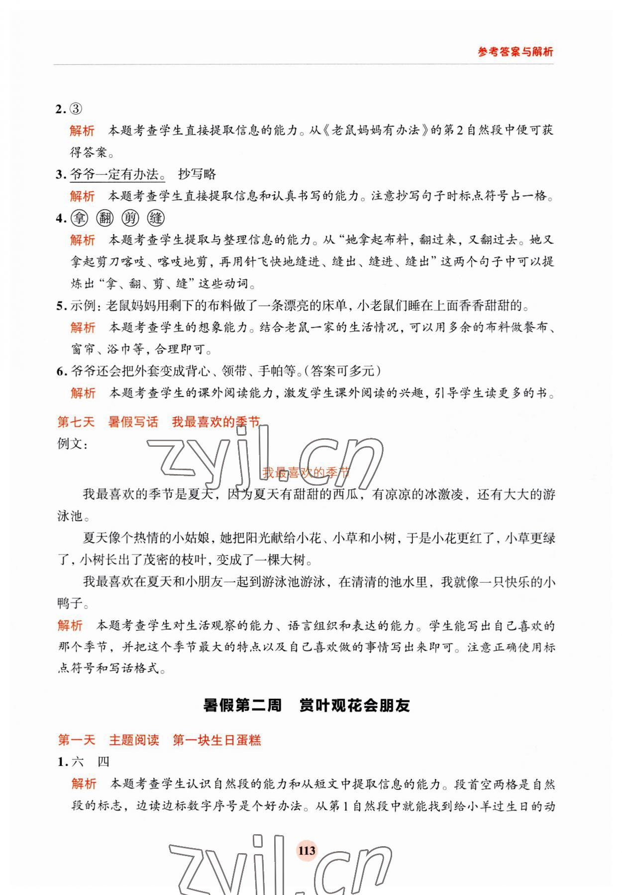 2023年知行合暑假閱讀與習作浙江科學技術出版社一升二 第5頁