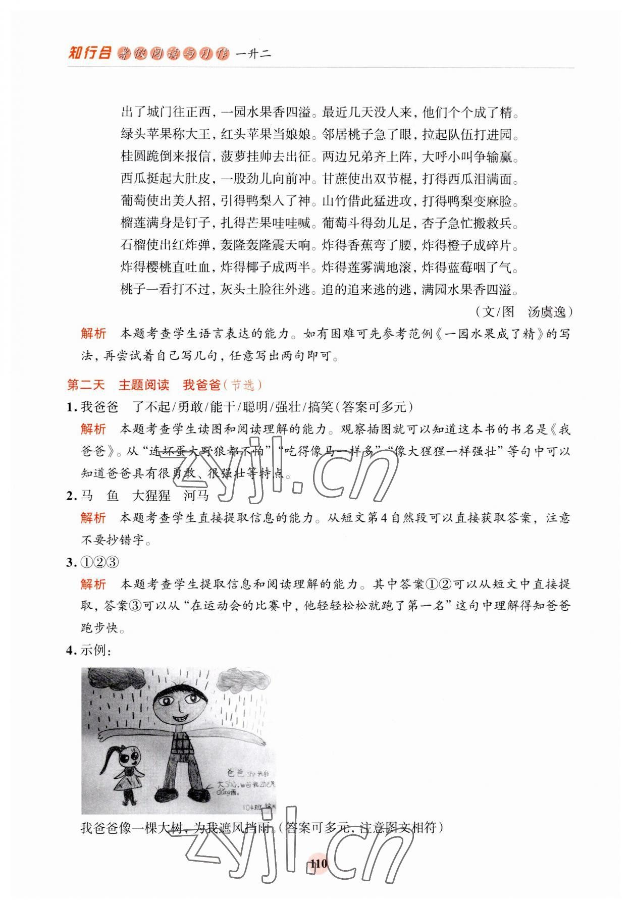 2023年知行合暑假閱讀與習作浙江科學技術出版社一升二 第2頁