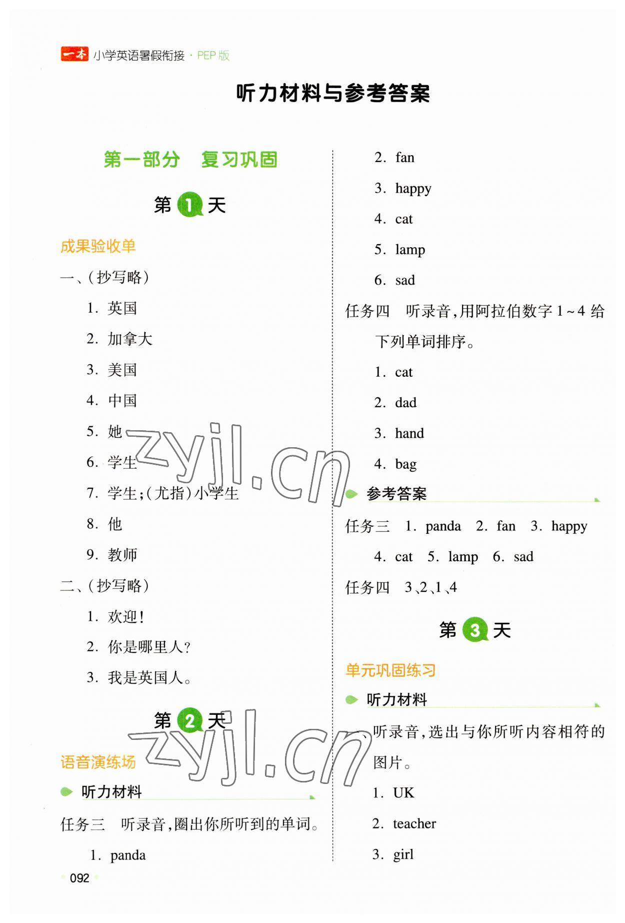 2023年一本暑假銜接三升四英語(yǔ)人教版 參考答案第1頁(yè)