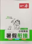 2023年一本暑假銜接三升四英語(yǔ)人教版