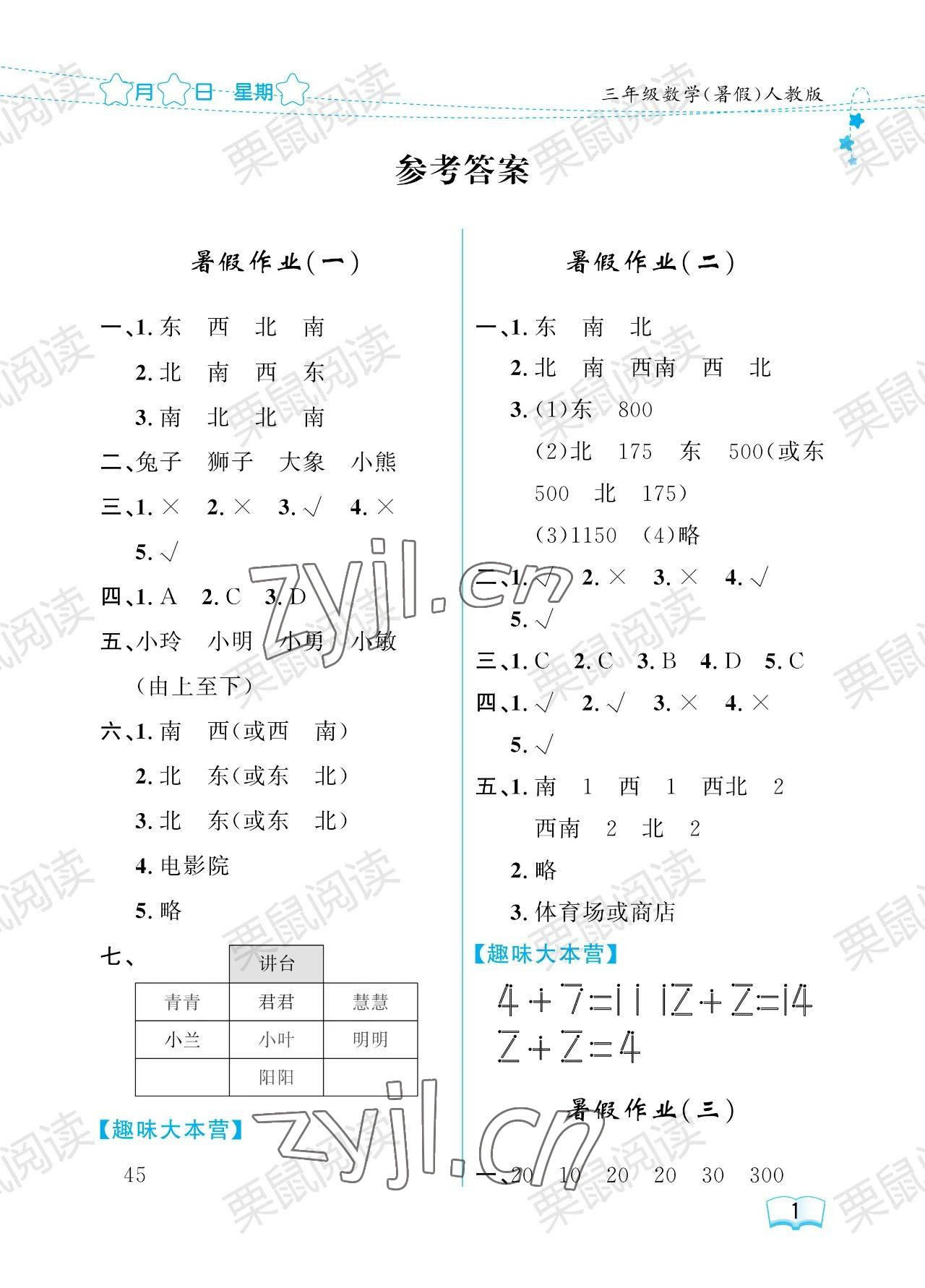 2023年陽(yáng)光假日暑假三年級(jí)數(shù)學(xué)人教版 參考答案第1頁(yè)