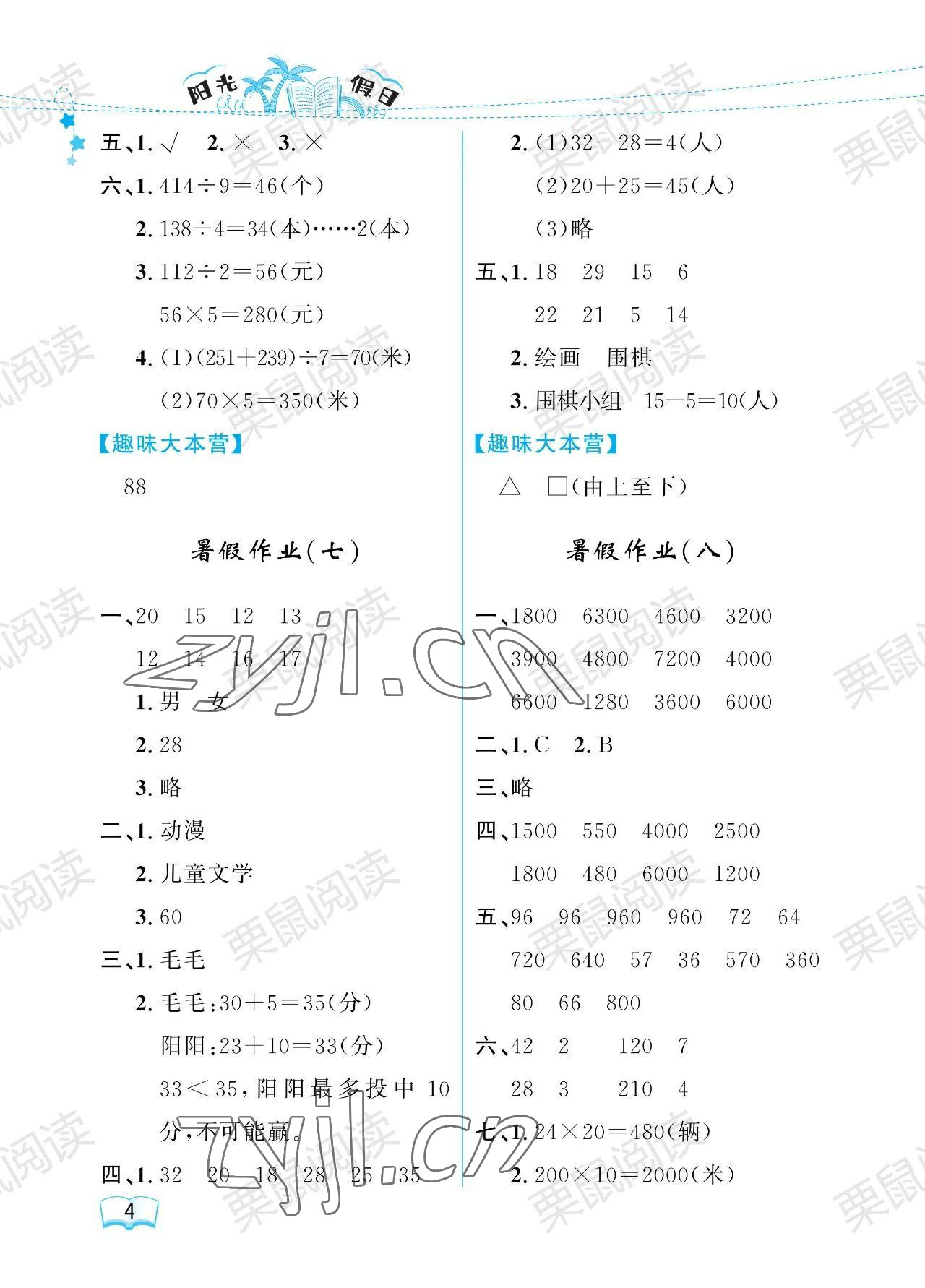 2023年陽光假日暑假三年級數(shù)學(xué)人教版 參考答案第4頁