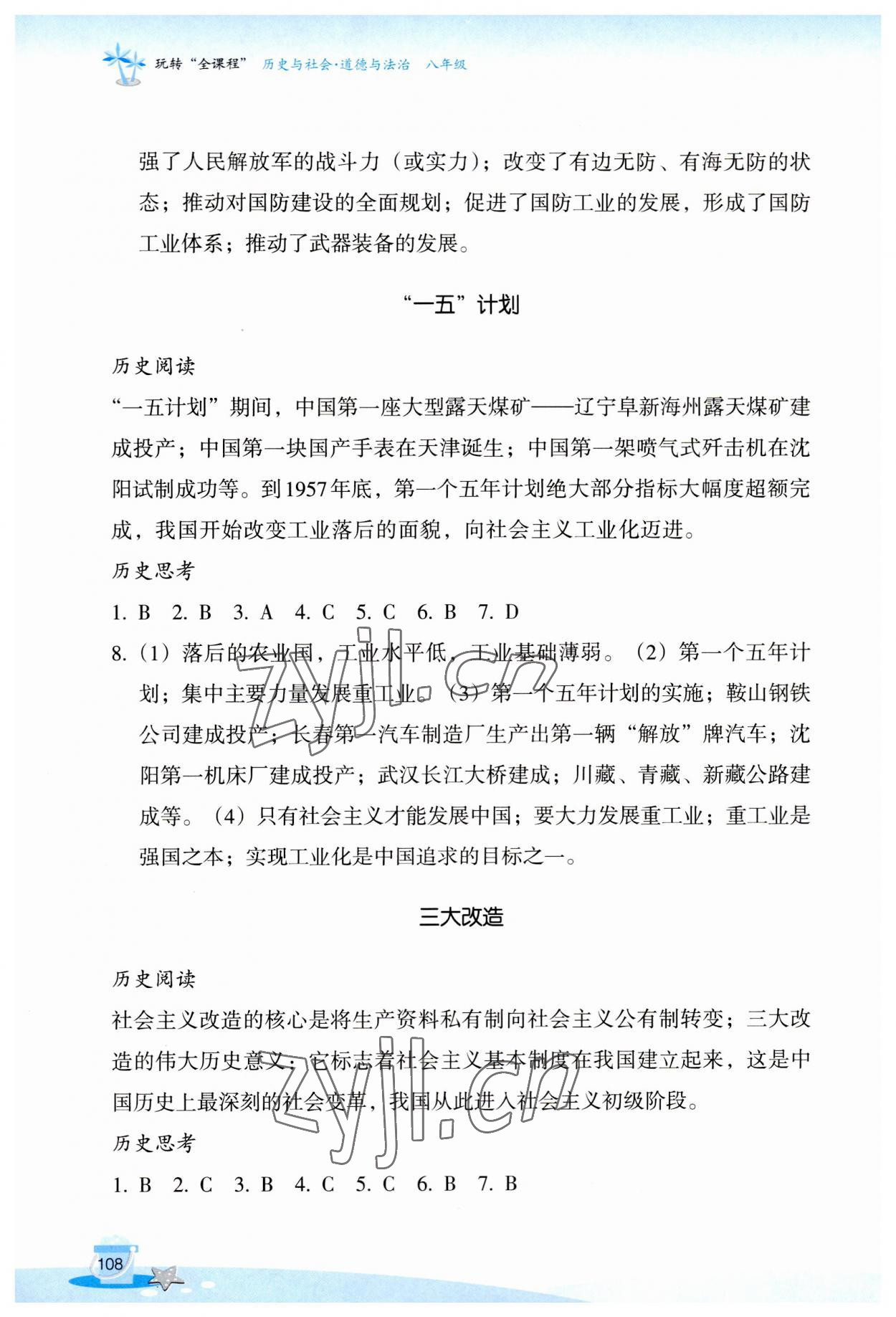 2023年玩转全课程八年级历史 第2页