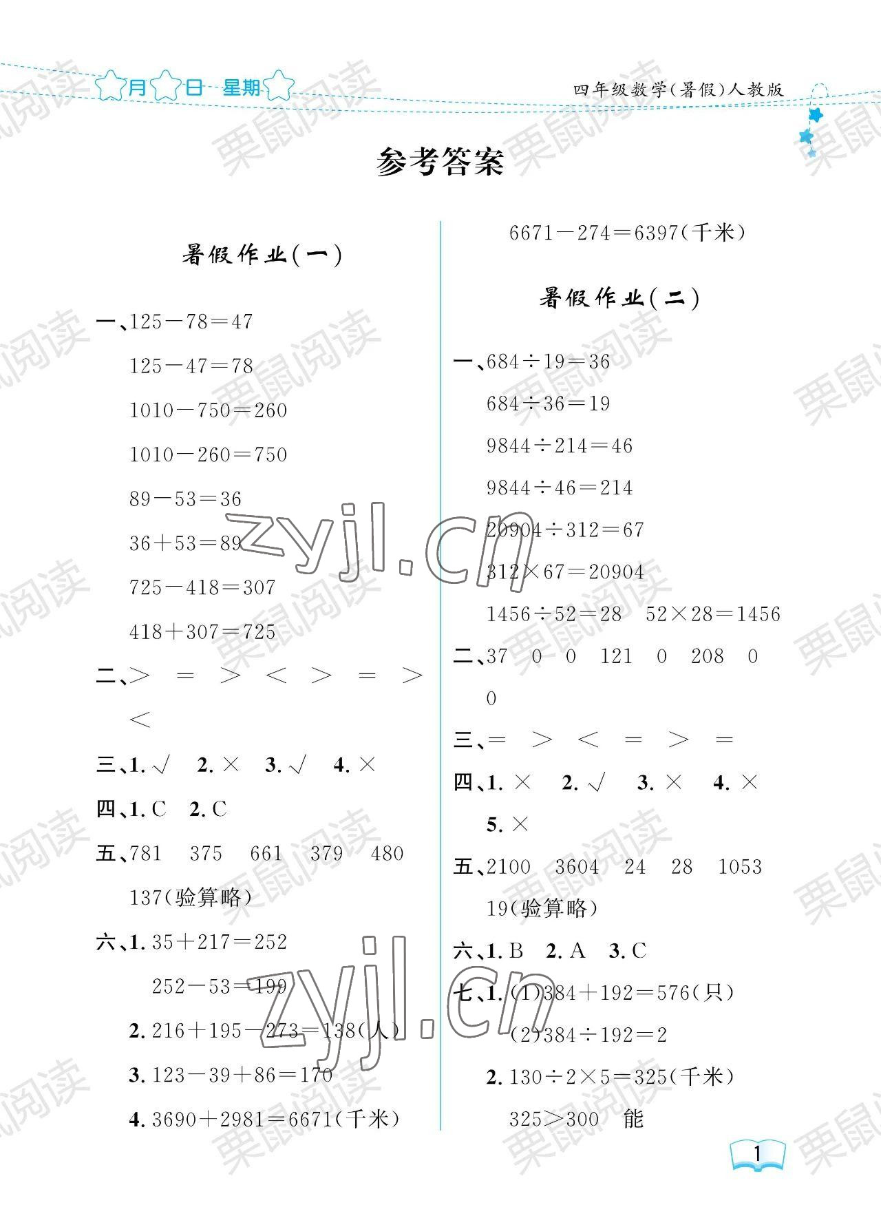 2023年陽(yáng)光假日暑假四年級(jí)數(shù)學(xué)人教版 參考答案第1頁(yè)