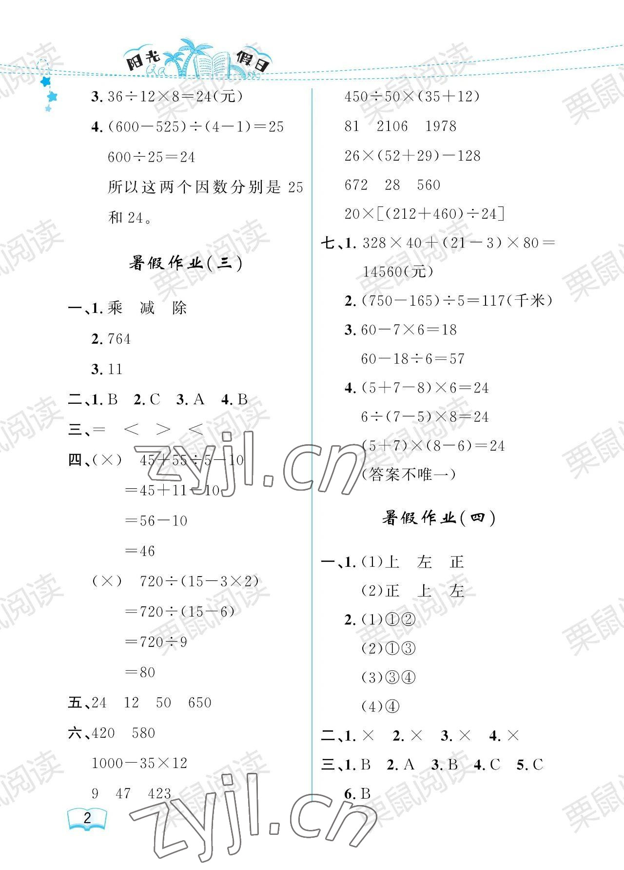 2023年阳光假日暑假四年级数学人教版 参考答案第2页