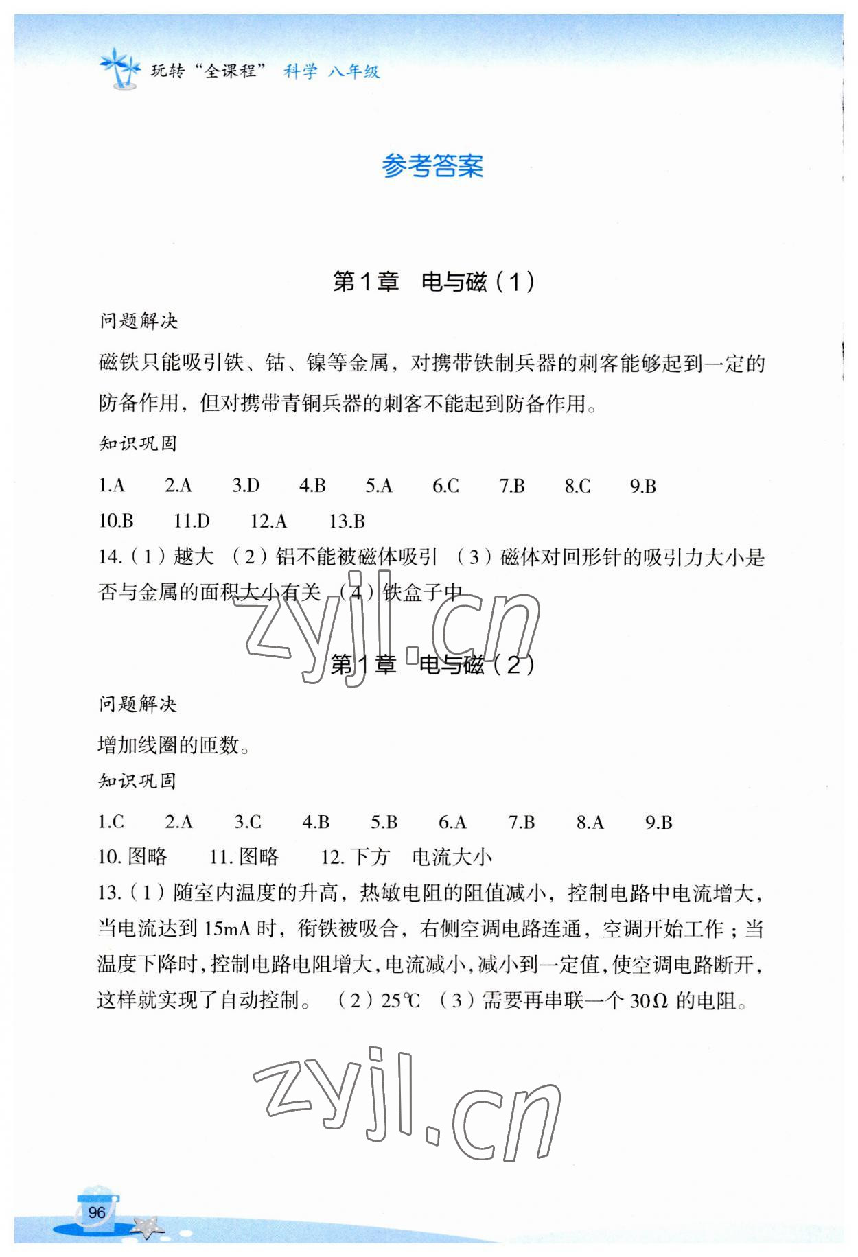 2023年玩轉(zhuǎn)全課程八年級科學(xué) 參考答案第1頁