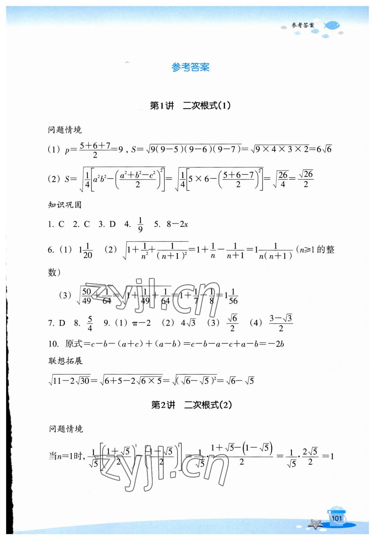 2023年玩轉全課程八年級數學 參考答案第1頁